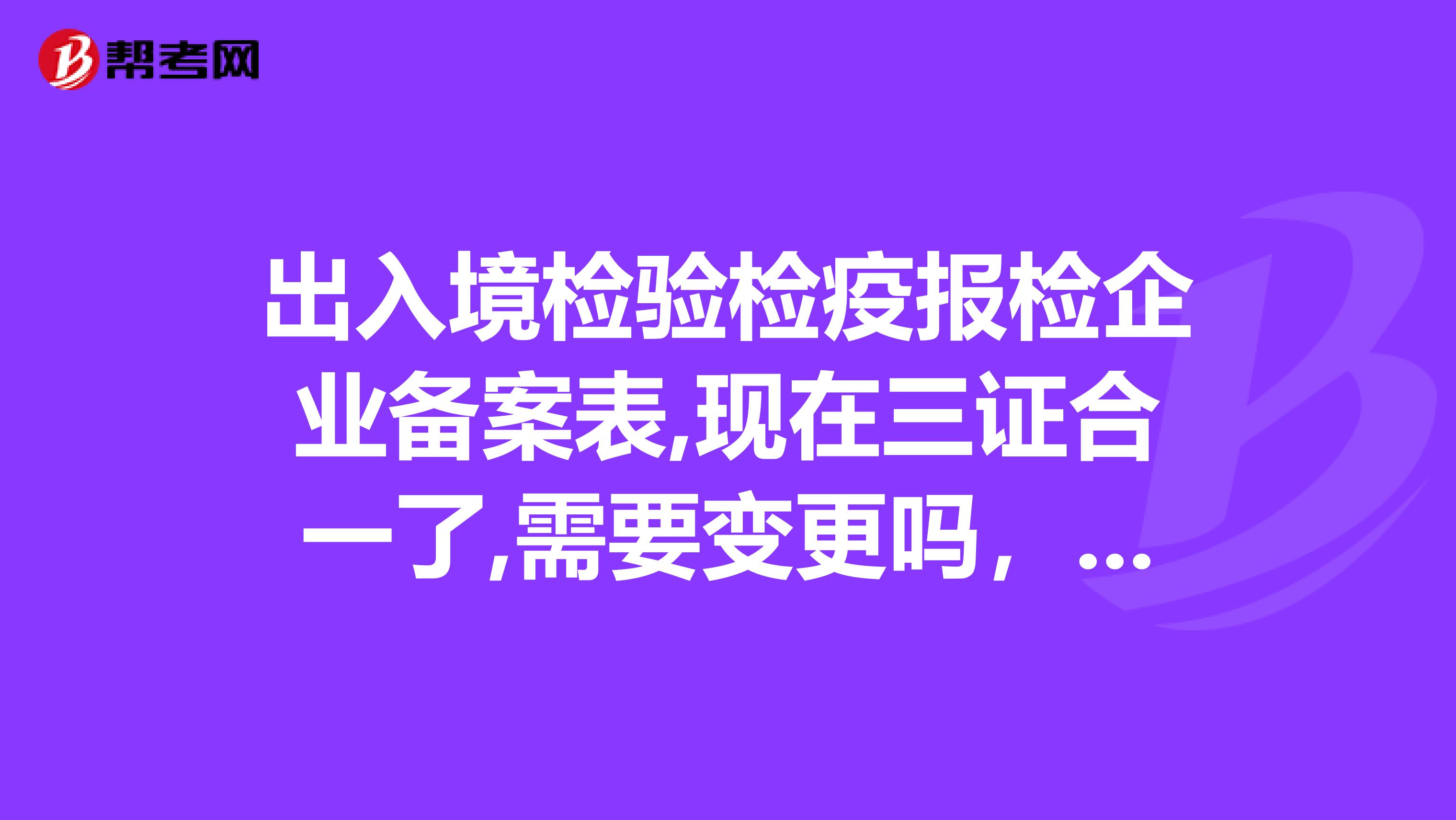 出入境检验检疫报检企业备案表,现在三证合一了,需要变更吗，备案机构是福建出入境，地址是在哪