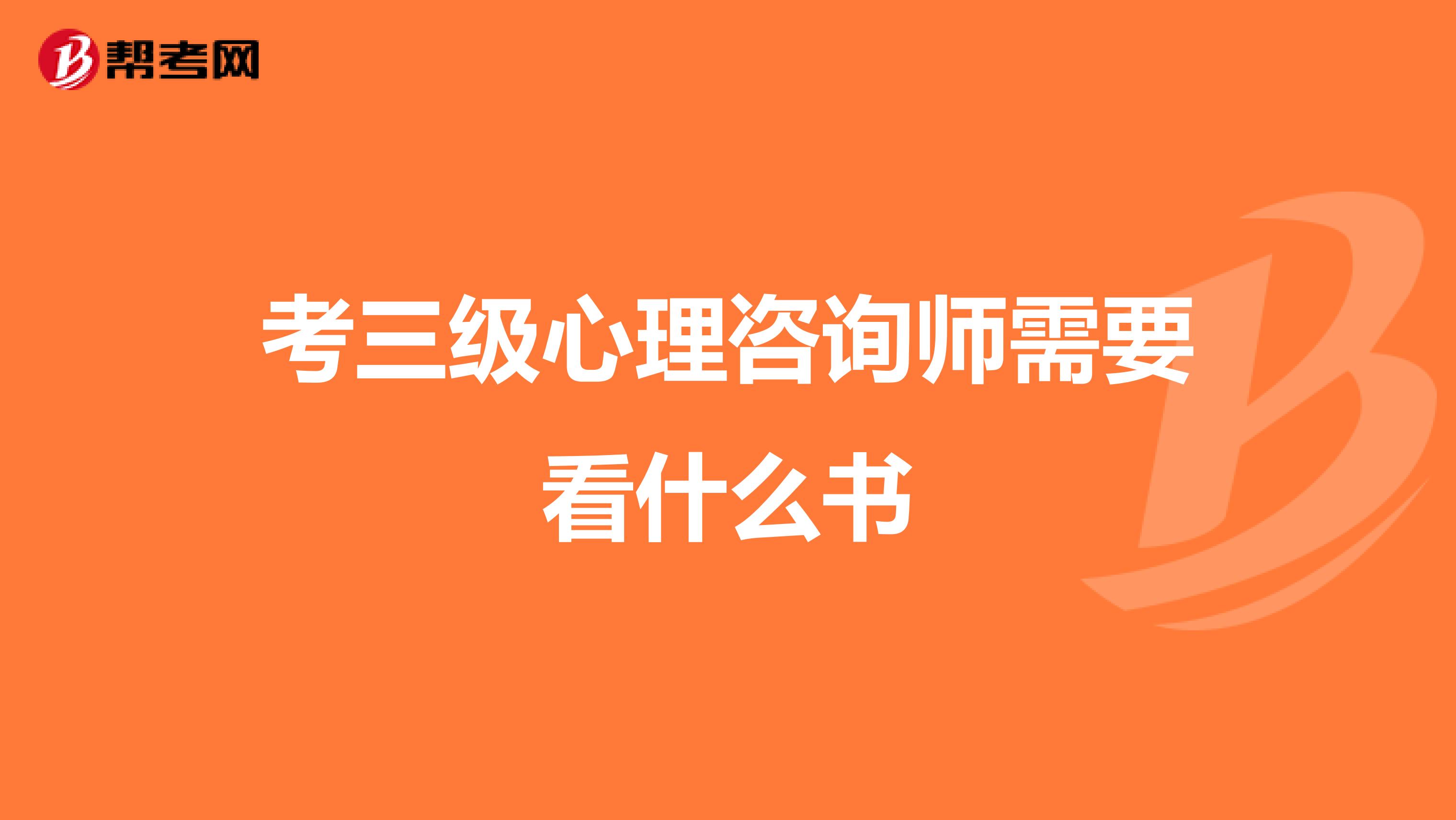 考三级心理咨询师需要看什么书