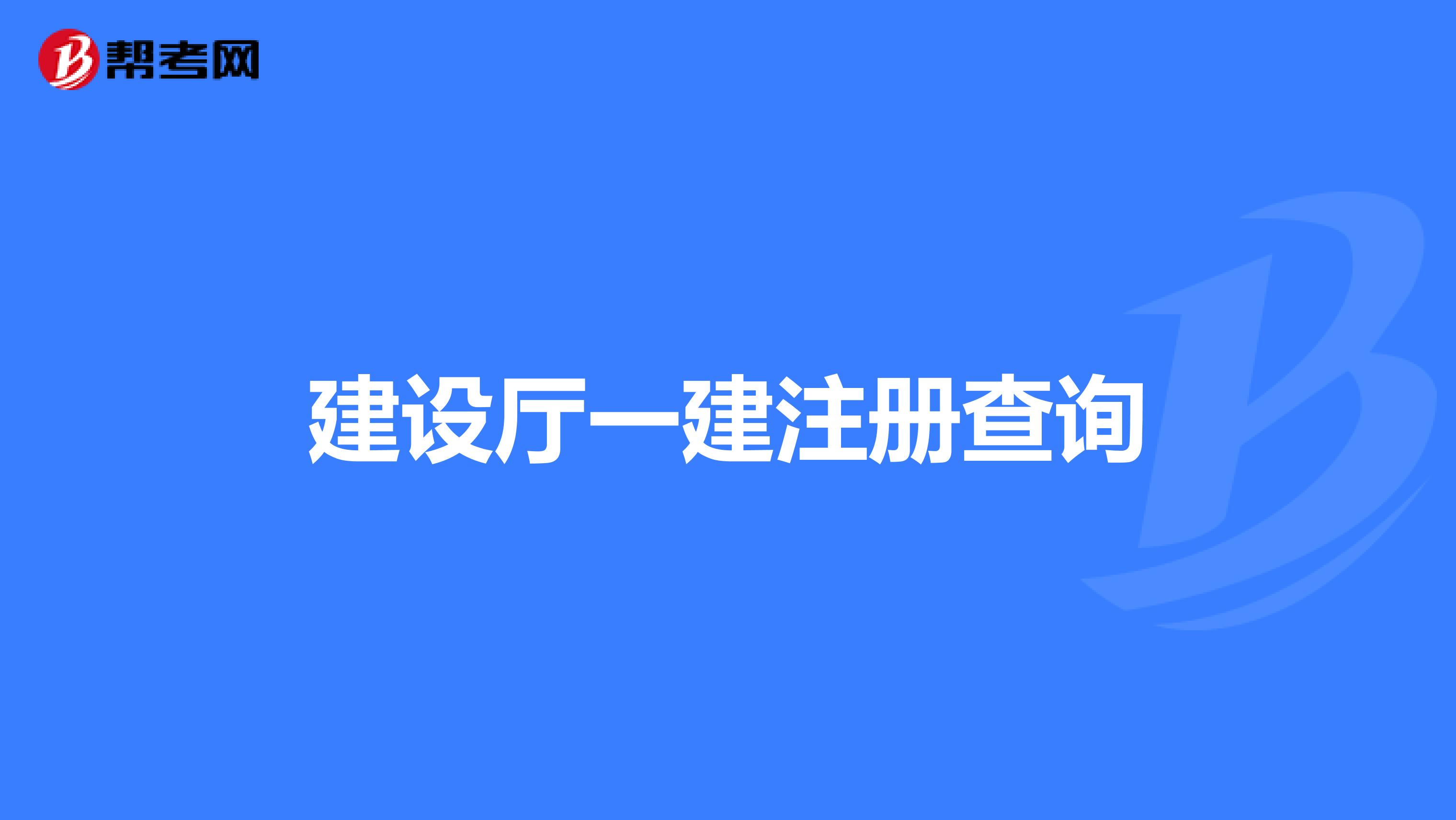 建设厅一建注册查询