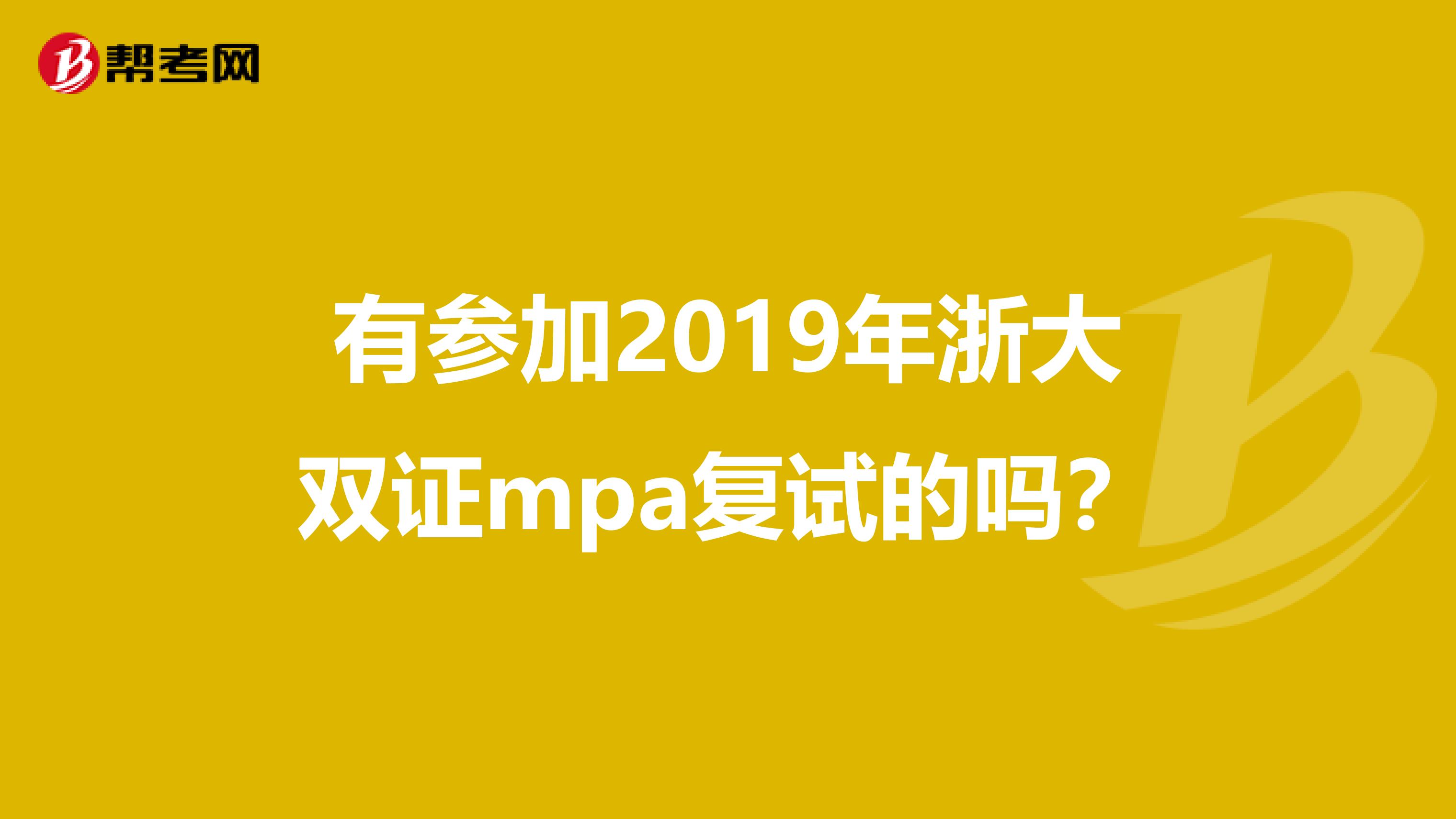 有参加2019年浙大双证mpa复试的吗？