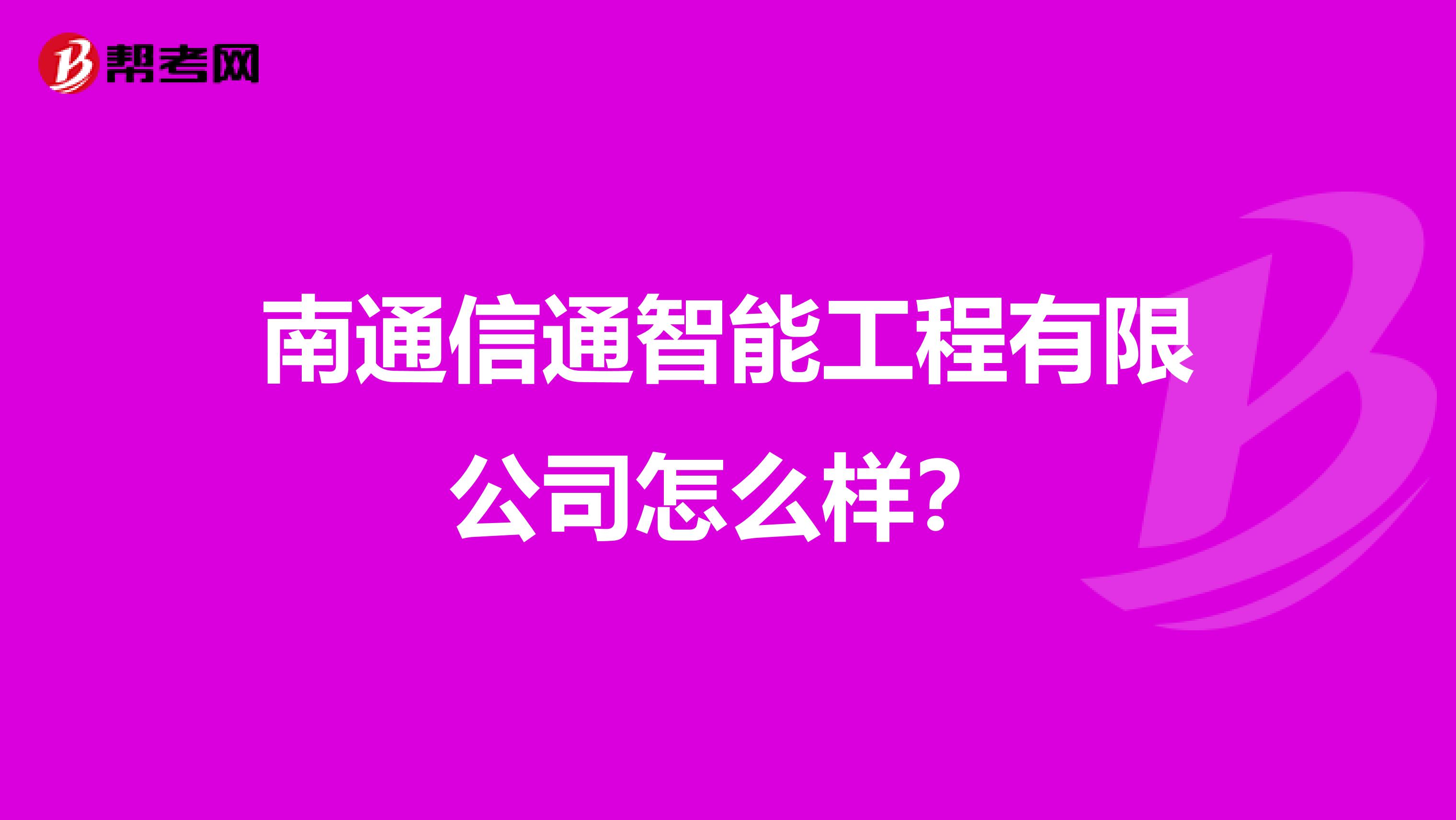 南通信通智能工程有限公司怎么样？