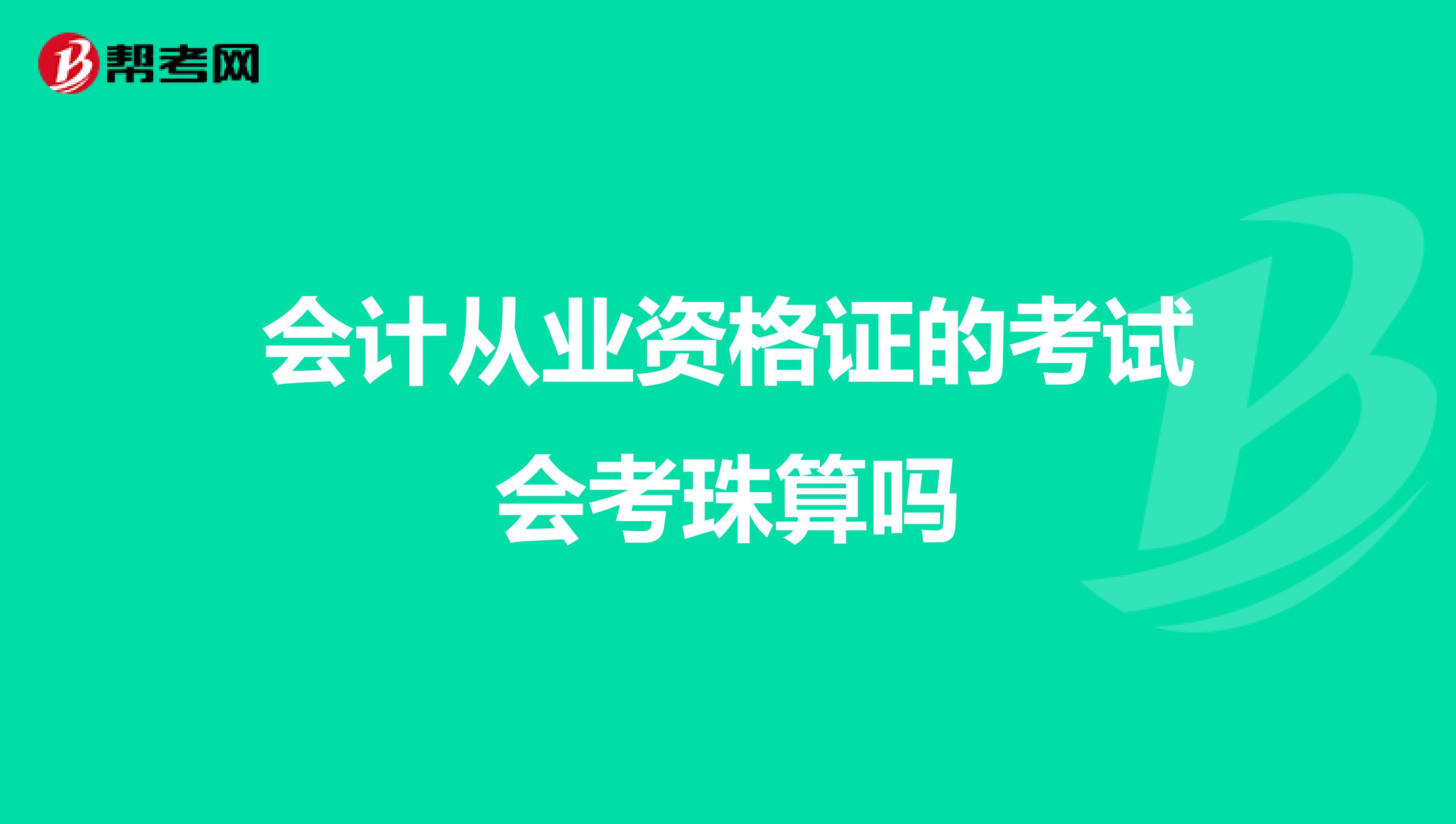 会计从业资格证的考试会考珠算吗
