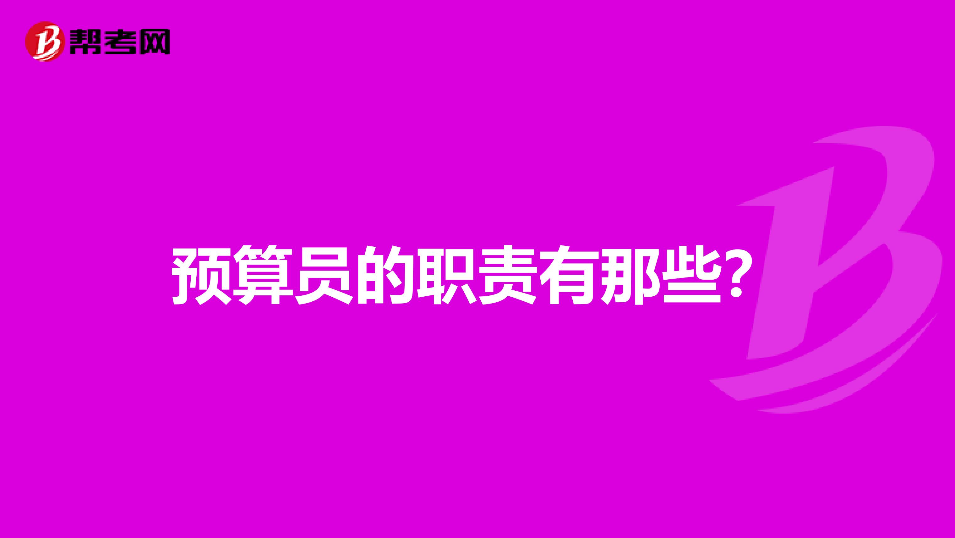 預(yù)算員的職責(zé)有那些？