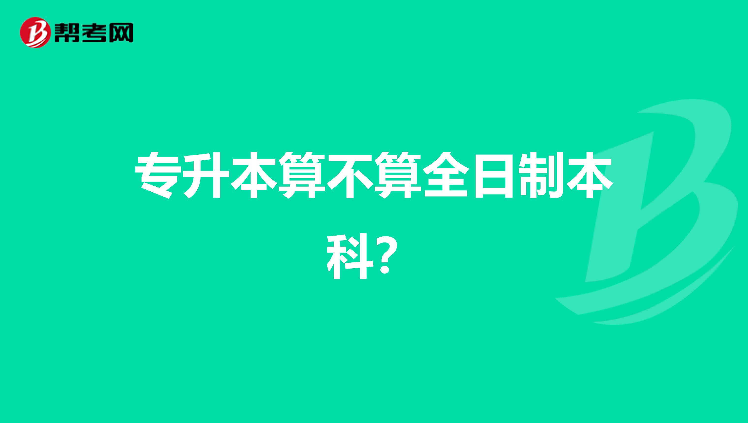 专升本算不算全日制本科?
