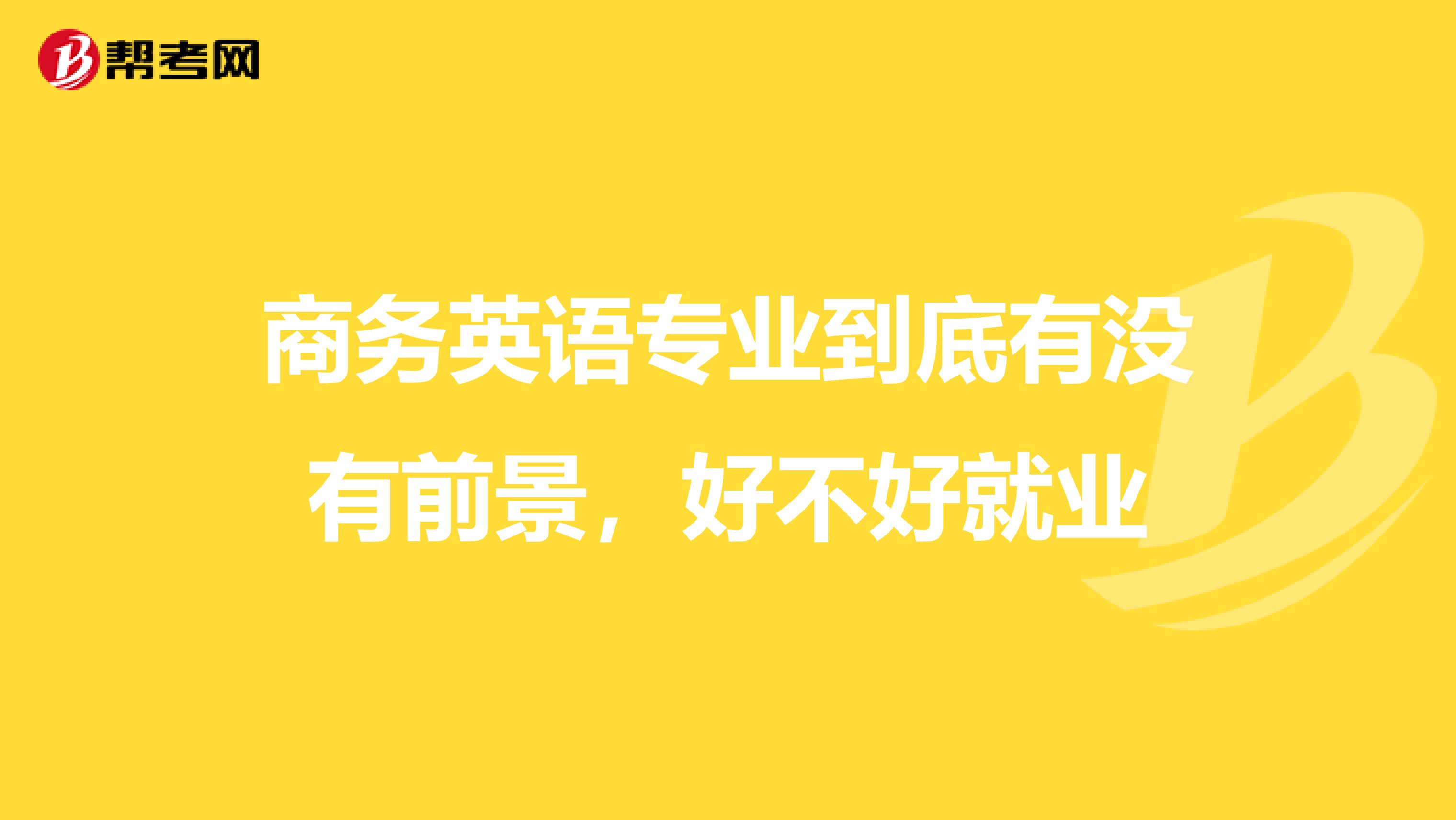 商务英语专业到底有没有前景，好不好就业