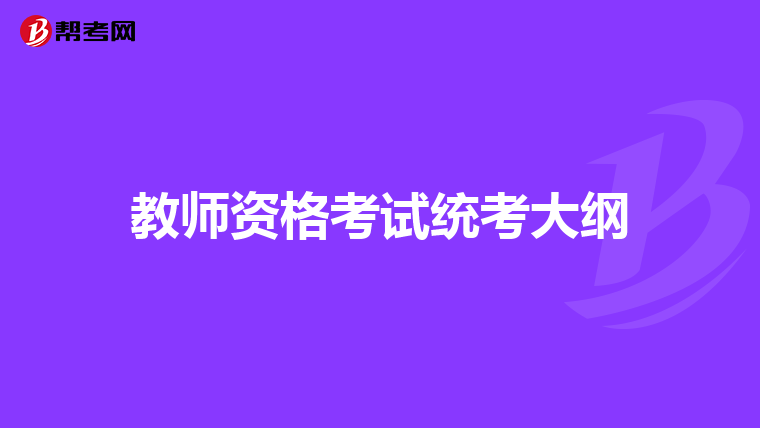 教师资格考试统考大纲