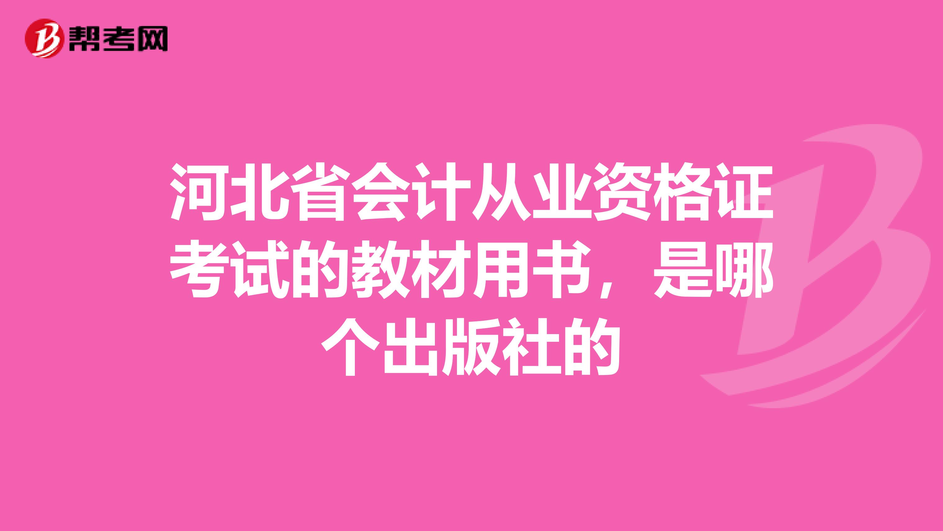 河北省会计从业资格证考试的教材用书，是哪个出版社的