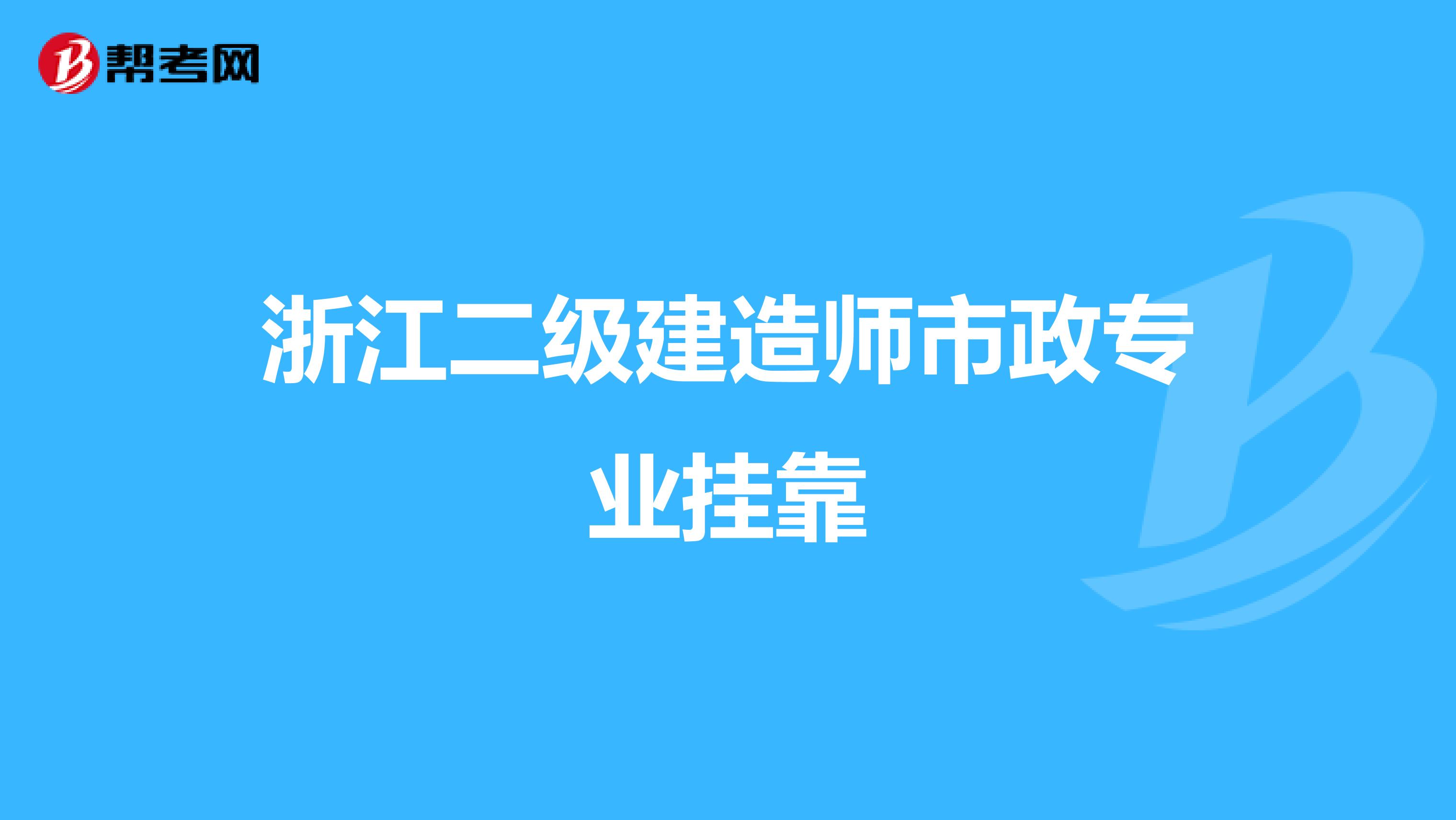 浙江二级建造师市政专业兼职