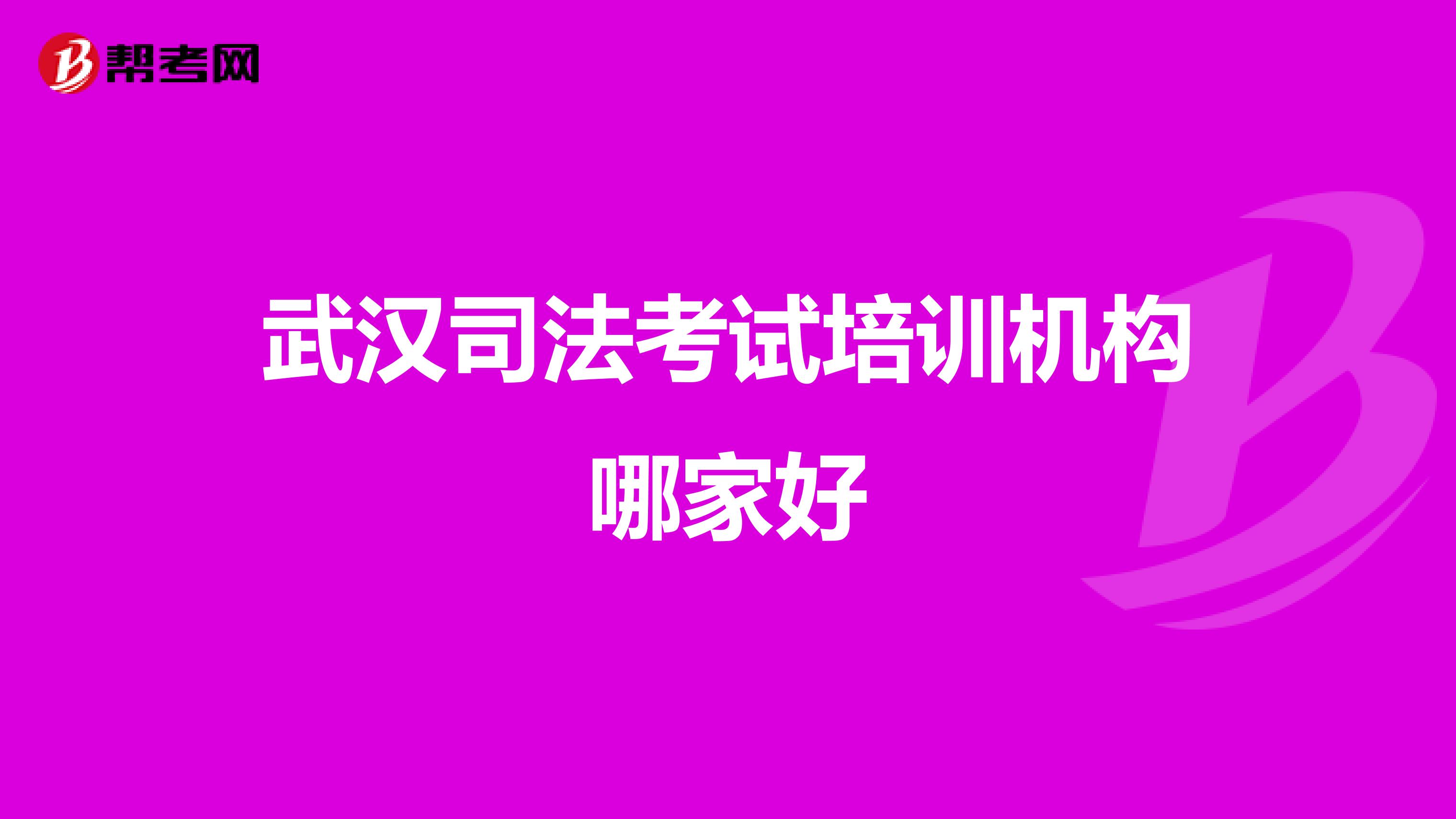 武汉司法考试培训机构哪家好