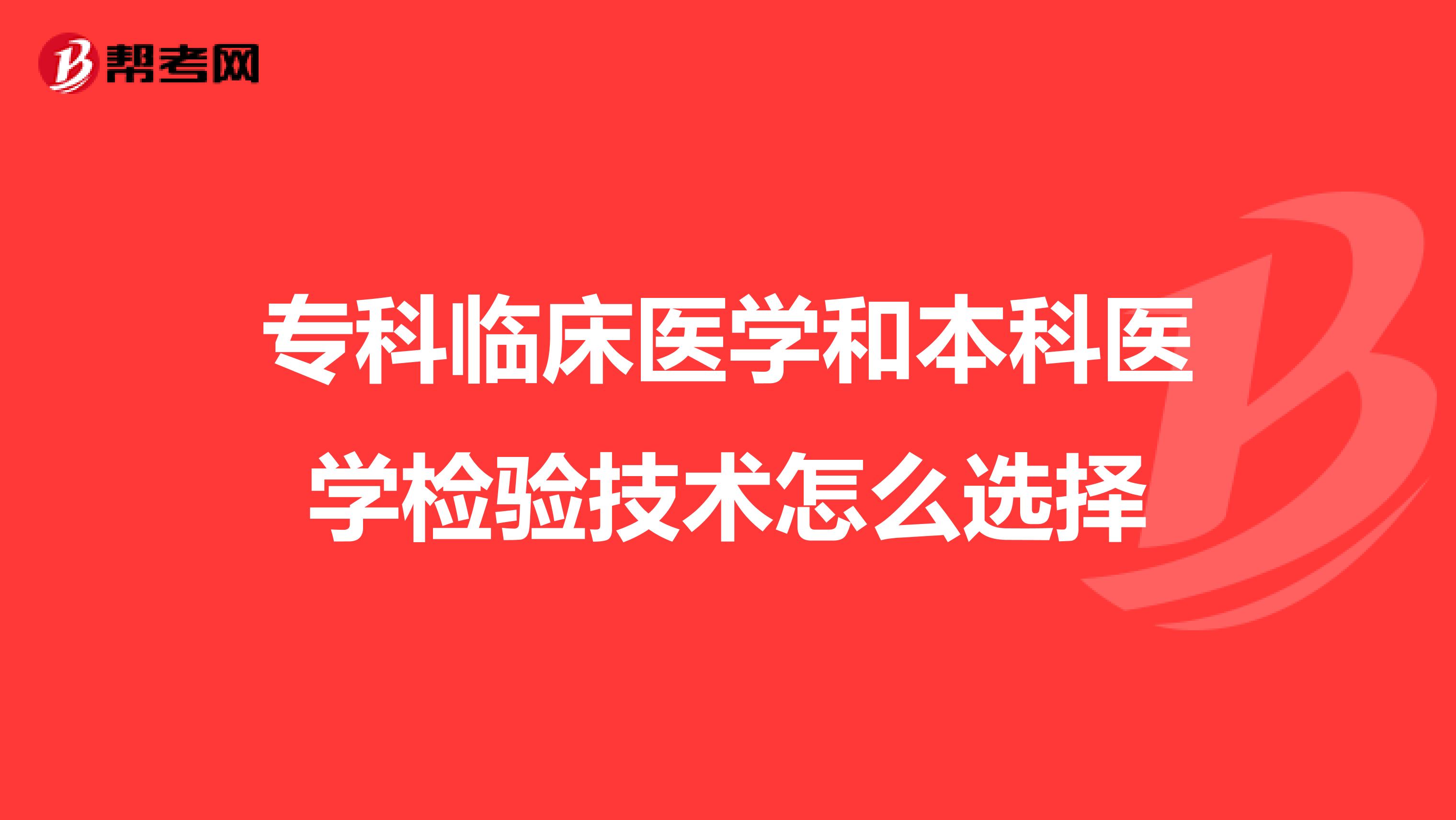 专科临床医学和本科医学检验技术怎么选择