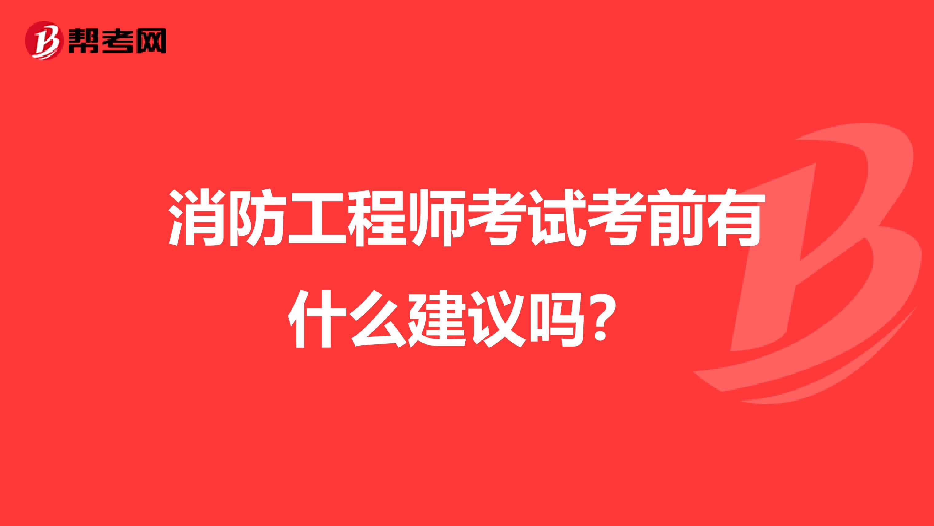 消防工程师考试考前有什么建议吗？