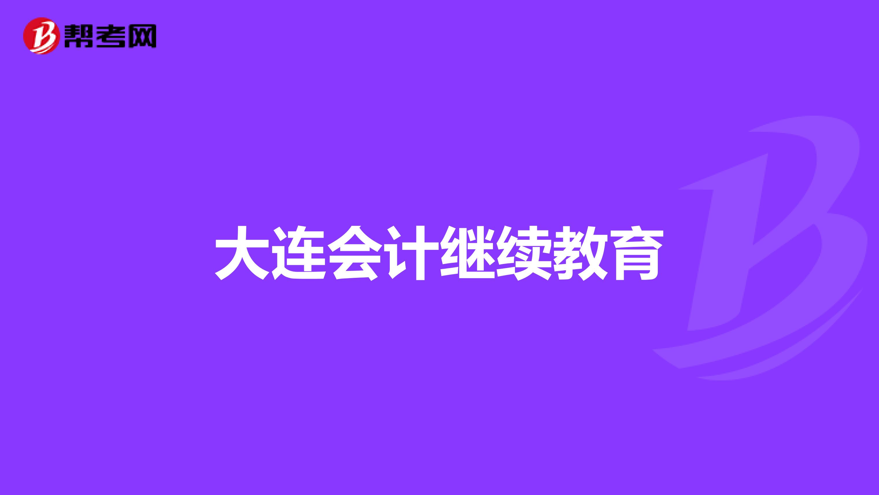 大連會計繼續教育