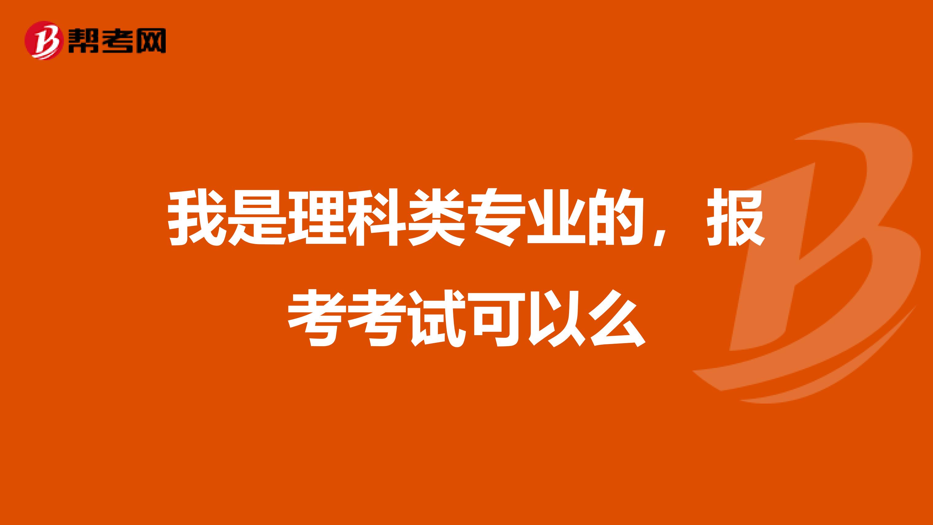 我是理科类专业的,报考考试可以么