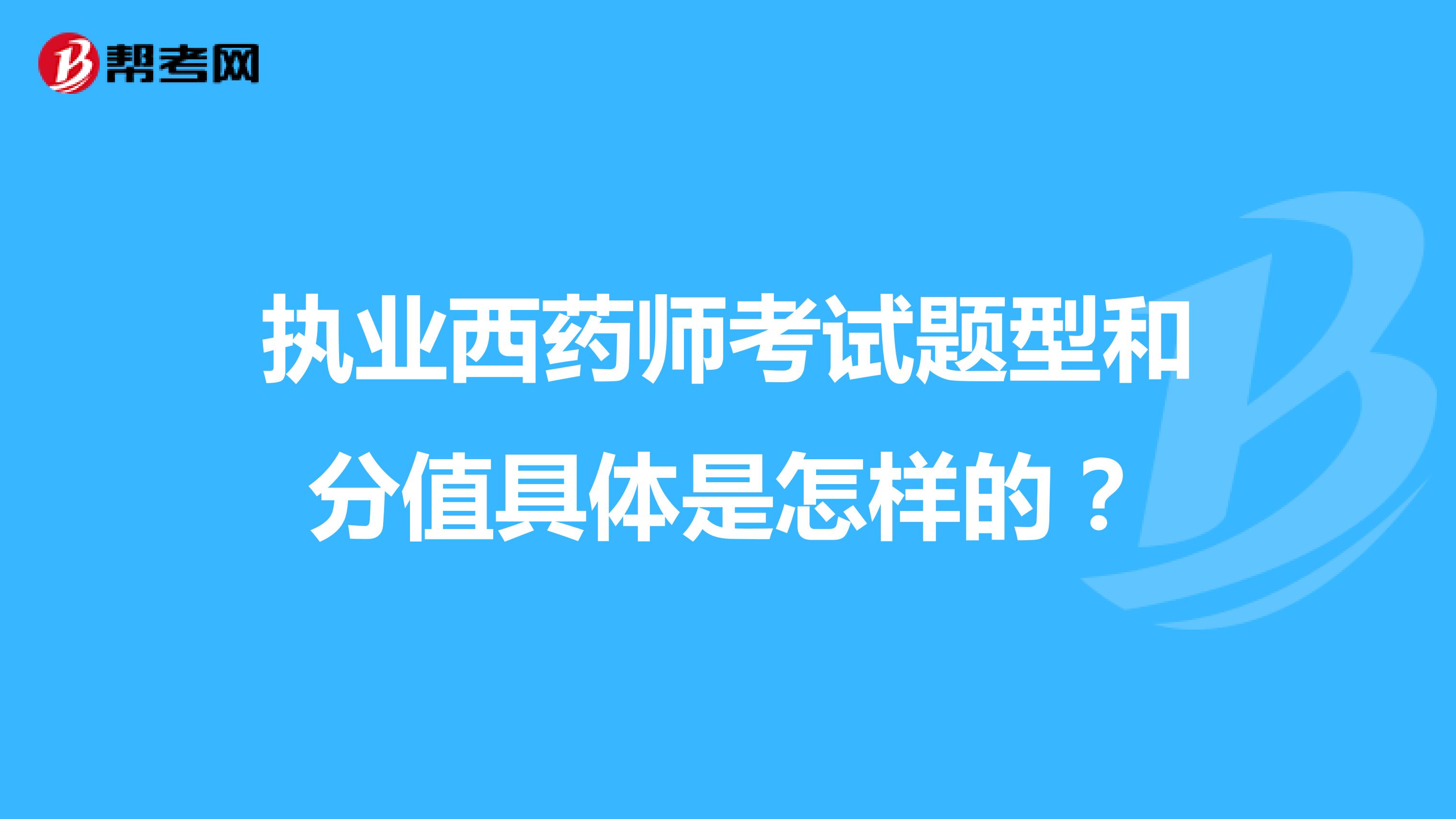 执业西药师考试题型和分值具体是怎样的？