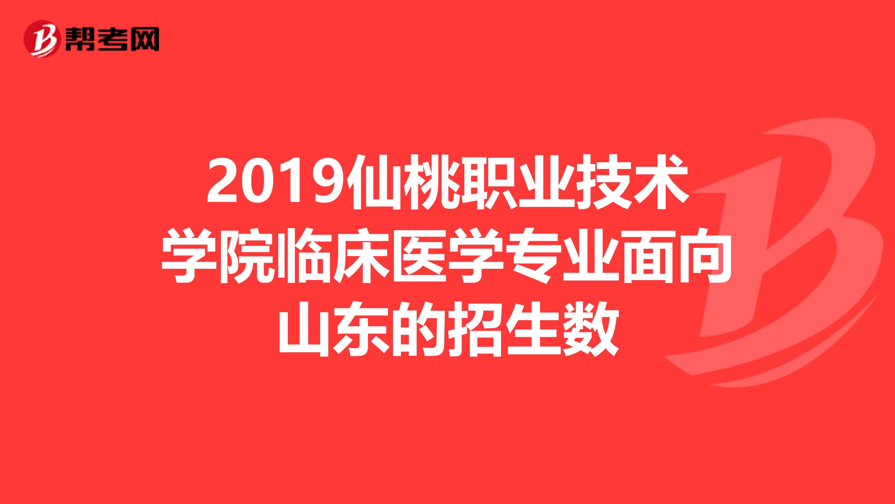 2019仙桃职业技术学院临床医学专业面向山东的招生数