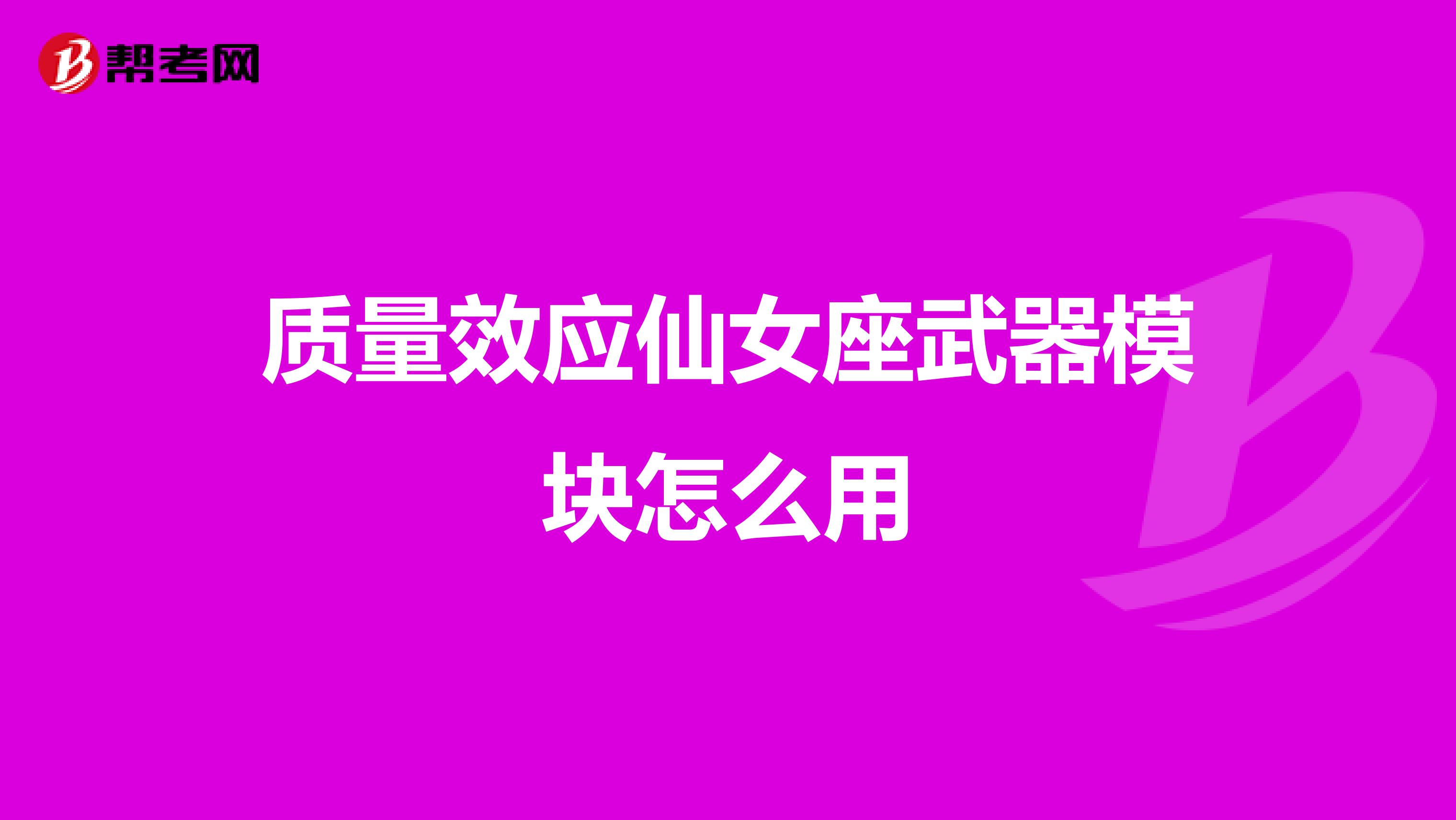 质量效应仙女座武器模块怎么用