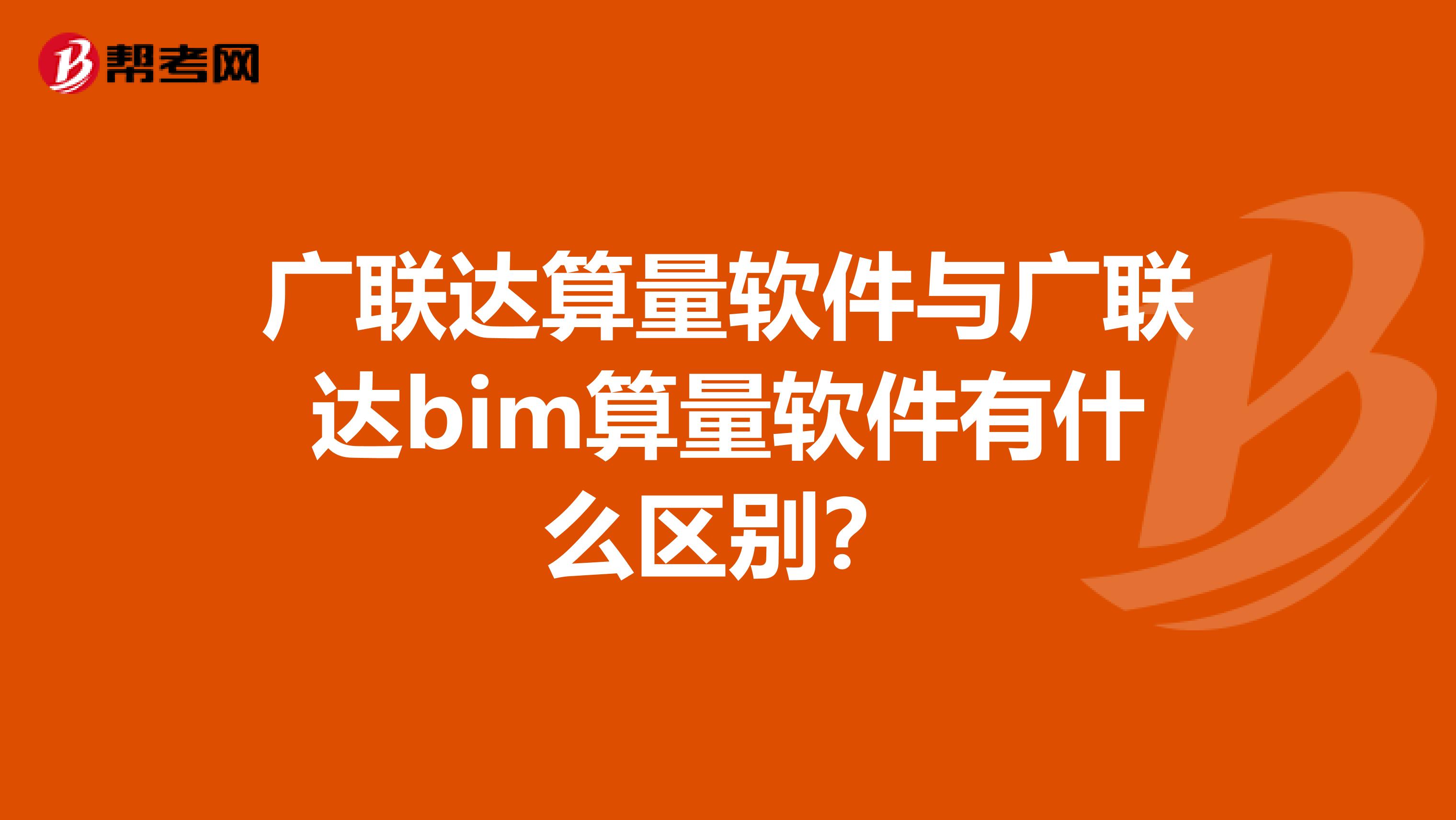 广联达算量软件与广联达bim算量软件有什么区别？