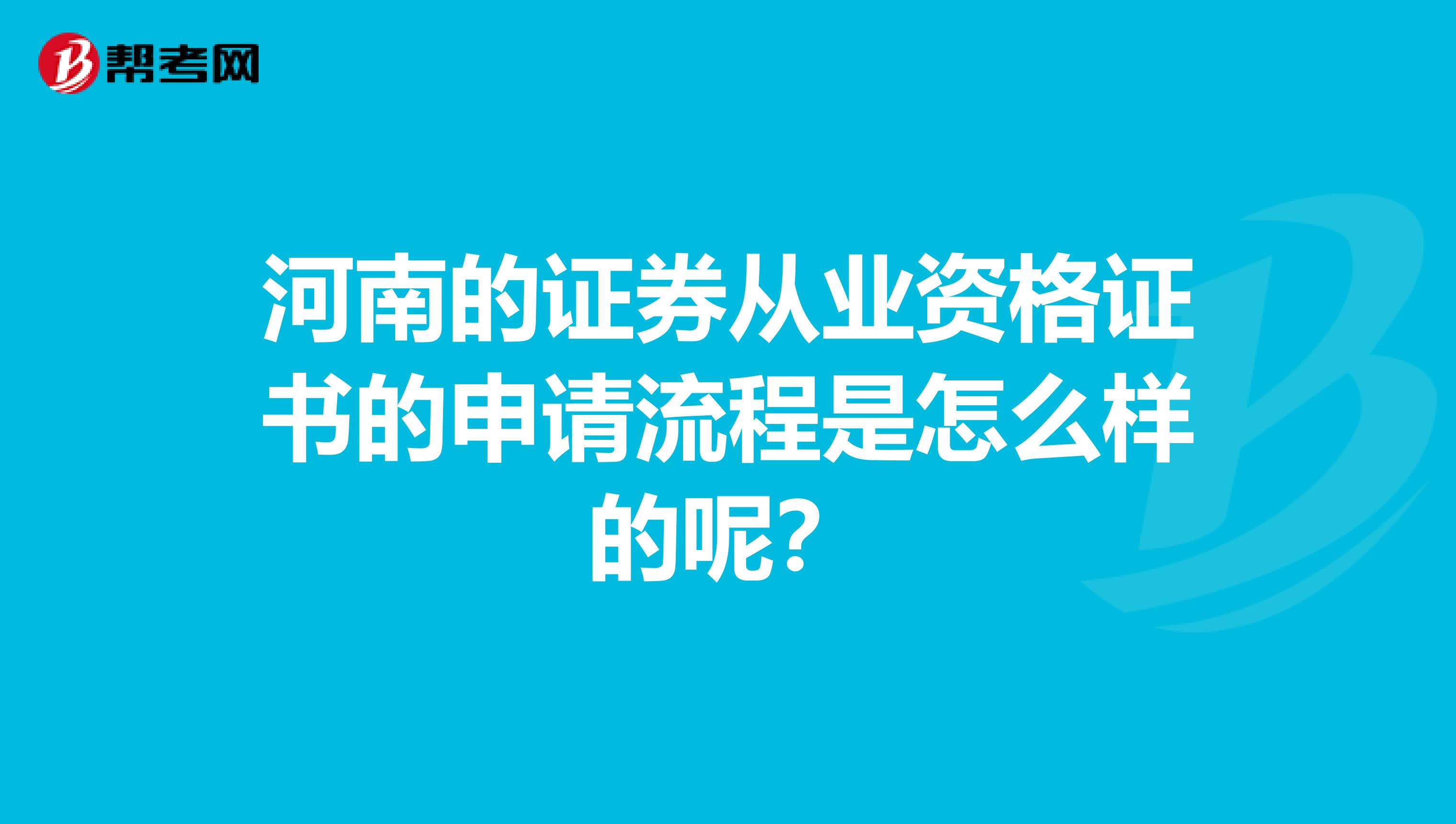 河南的证券从业资格证书的申请流程是怎么样的呢?