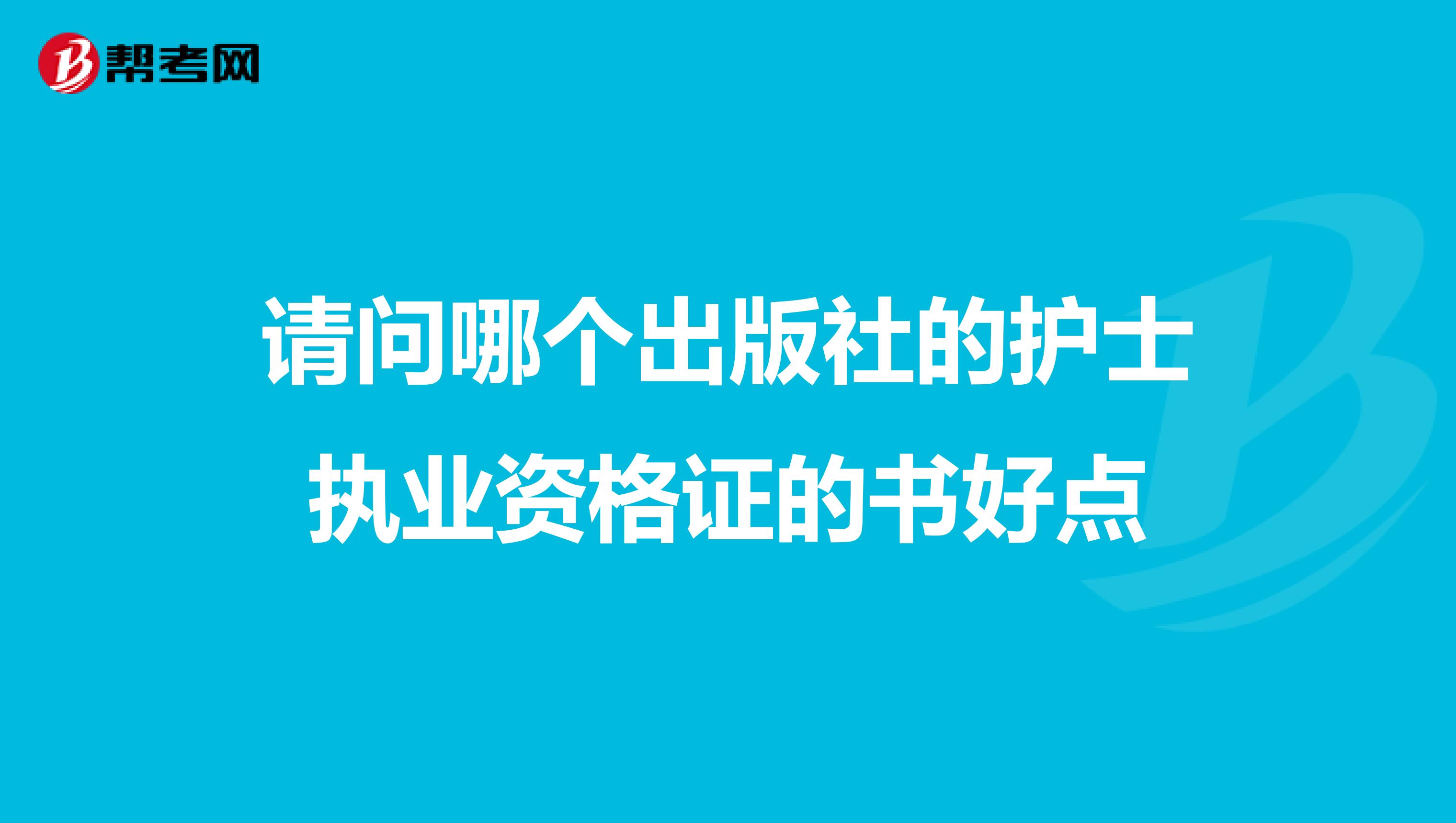 请问哪个出版社的护士执业资格证的书好点
