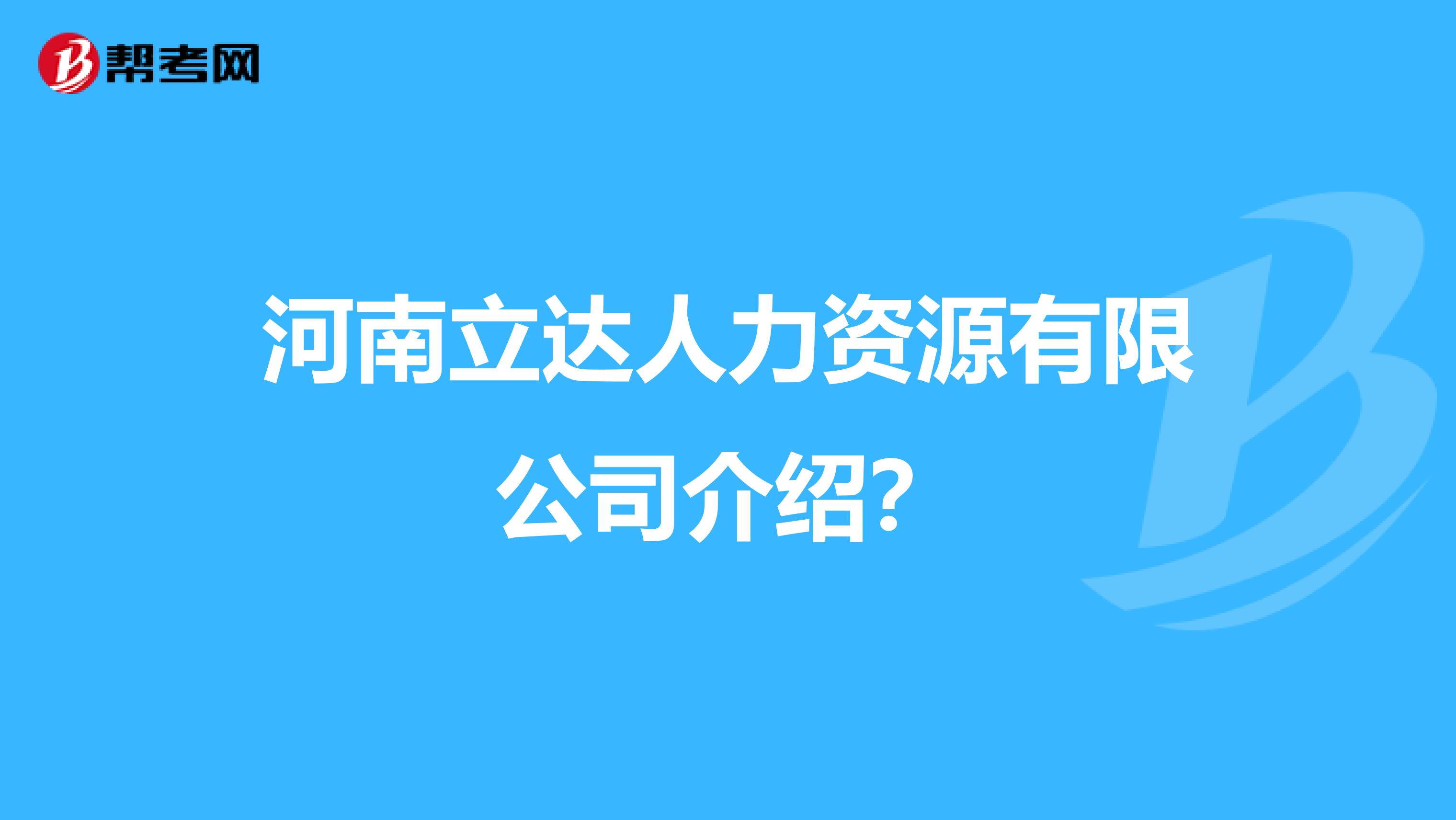 河南立达人力资源有限公司介绍?