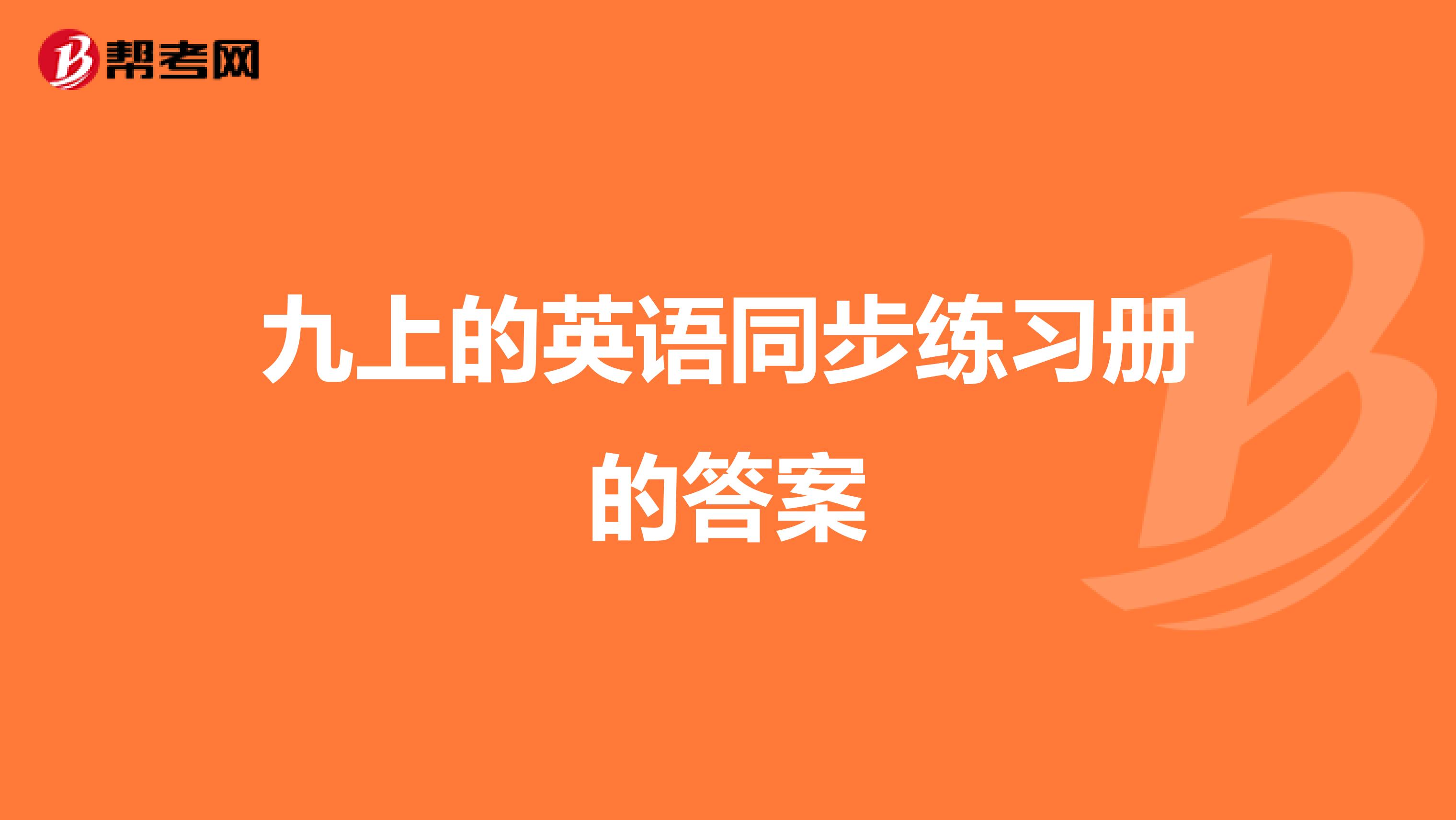 九上的英语同步练习册的答案