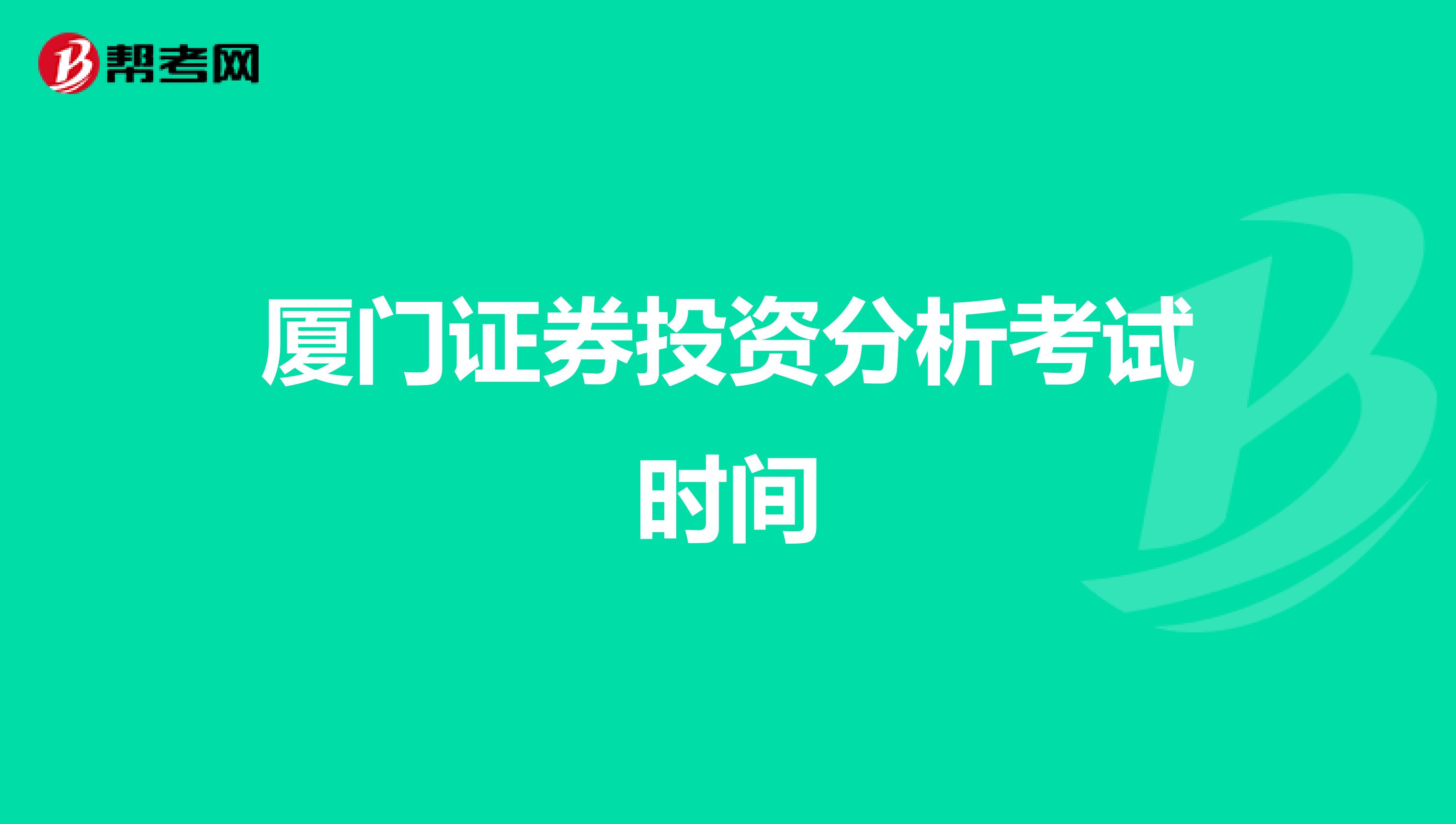 厦门证券投资分析考试时间
