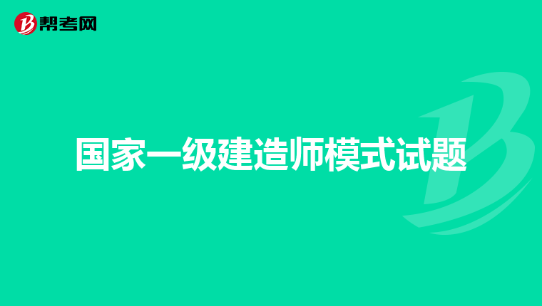 国家一级建造师模式试题