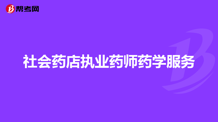 社会药店执业药师药学服务