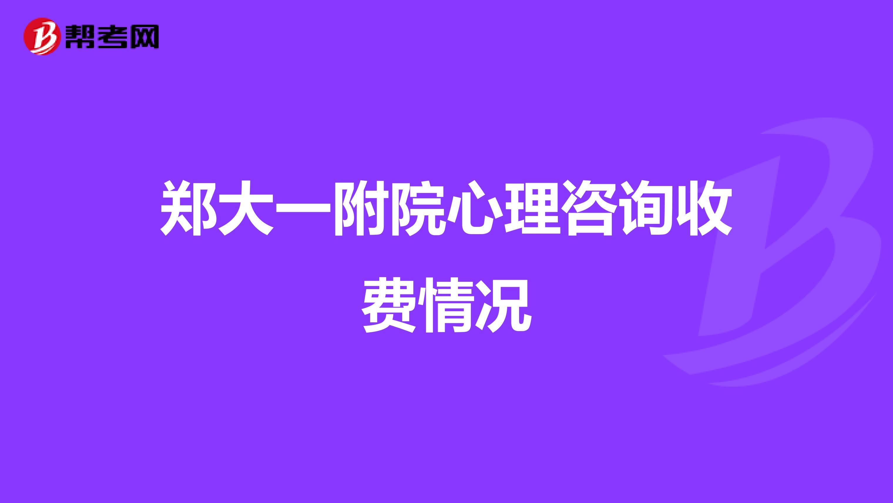 郑大一附院心理咨询收费情况