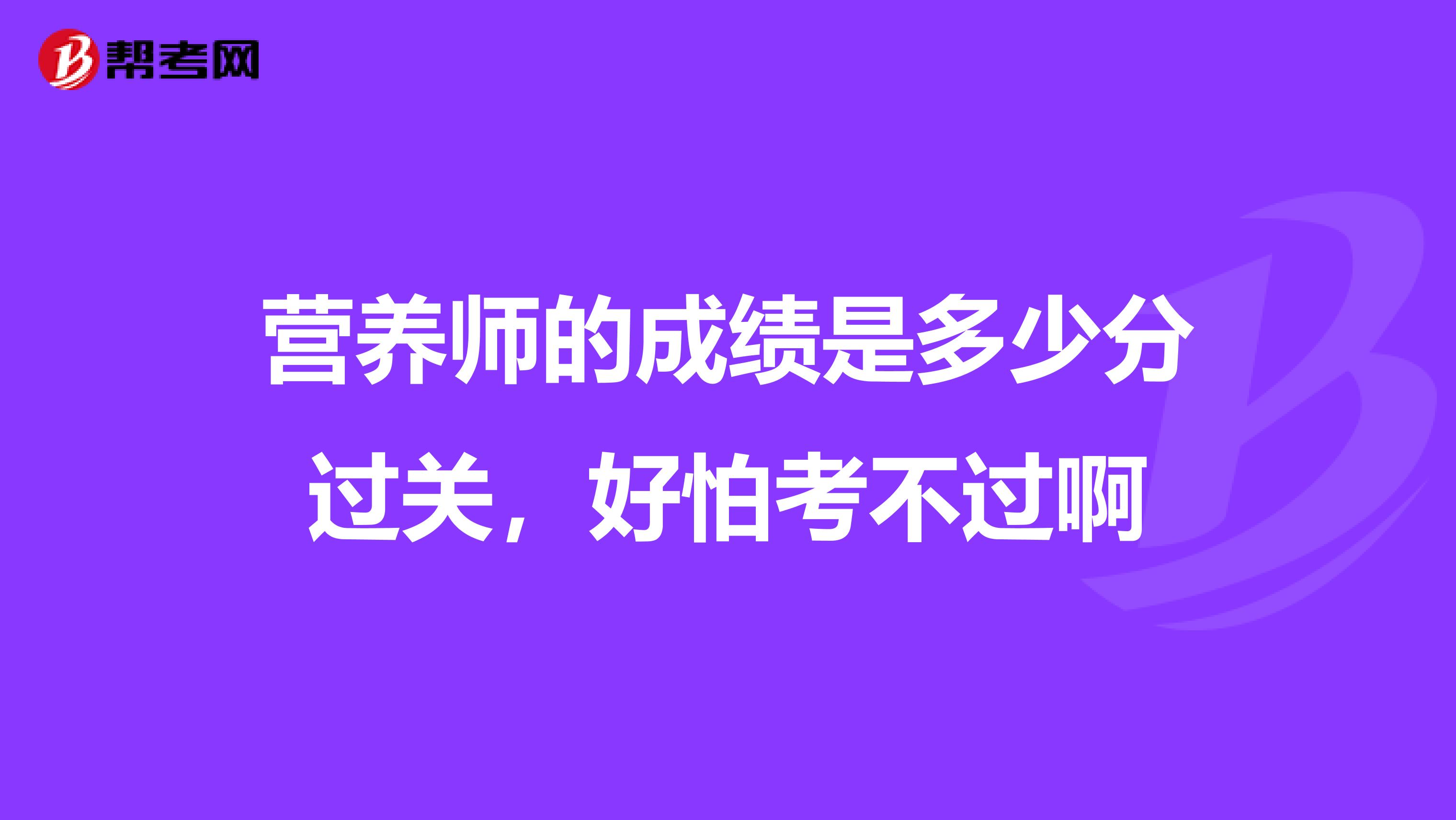 营养师的成绩是多少分过关，好怕考不过啊