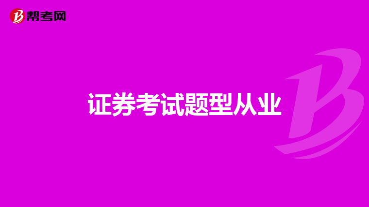 证券考试题型从业