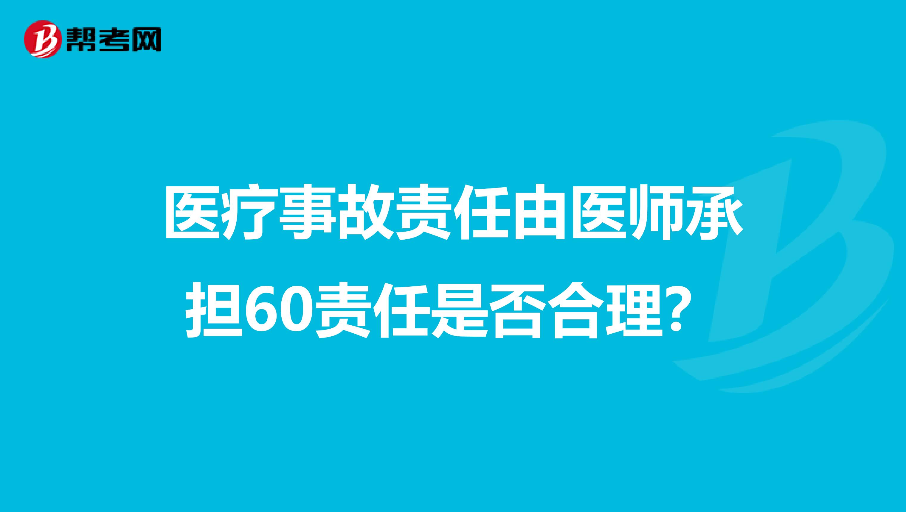 医疗事故责任由医师承担60责任是否合理?