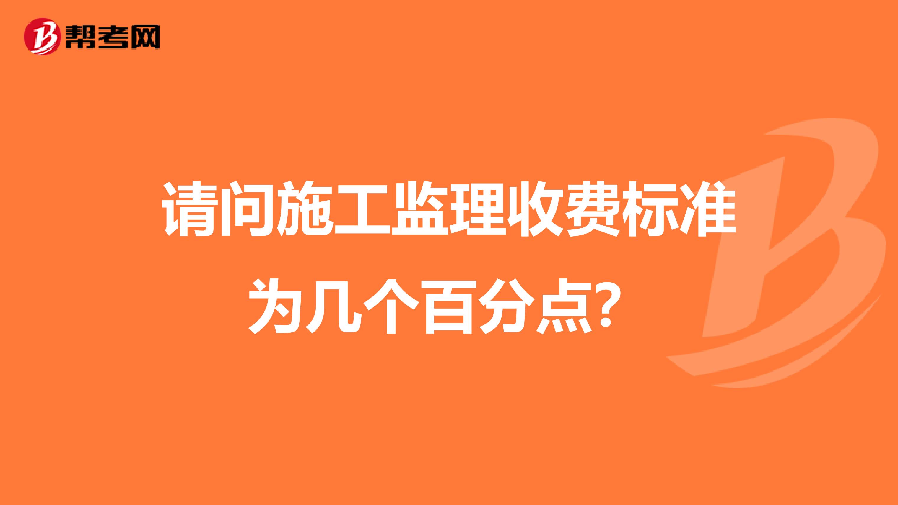 请问施工监理收费标准为几个百分点？