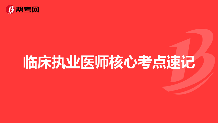 临床执业医师核心考点速记
