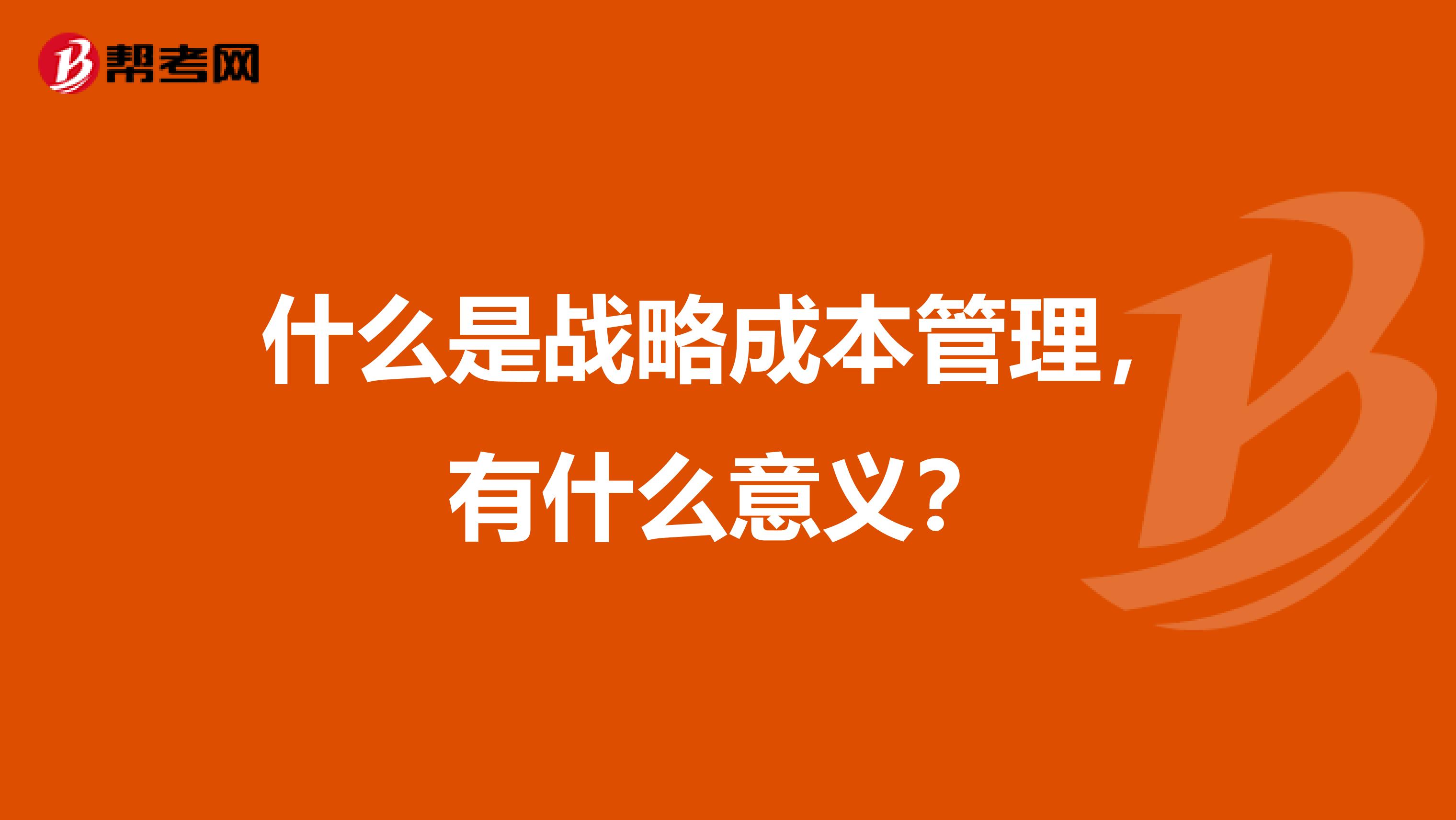 什么是战略成本管理，有什么意义？
