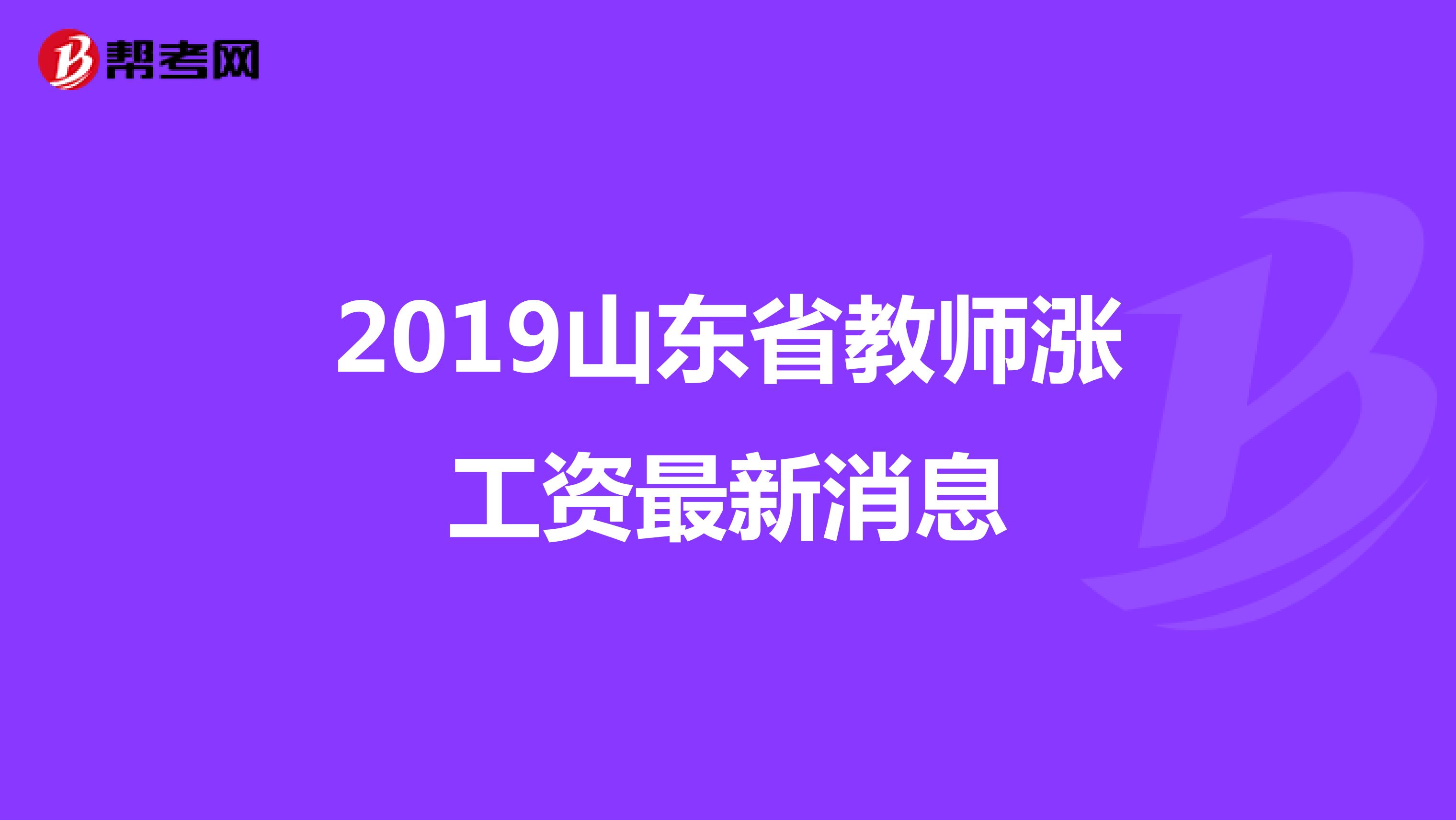 2019山东省教师涨工资最新消息