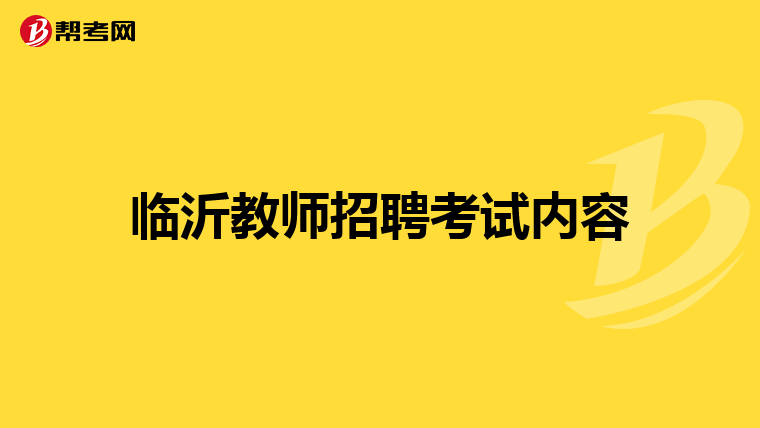 临沂教师招聘考试内容
