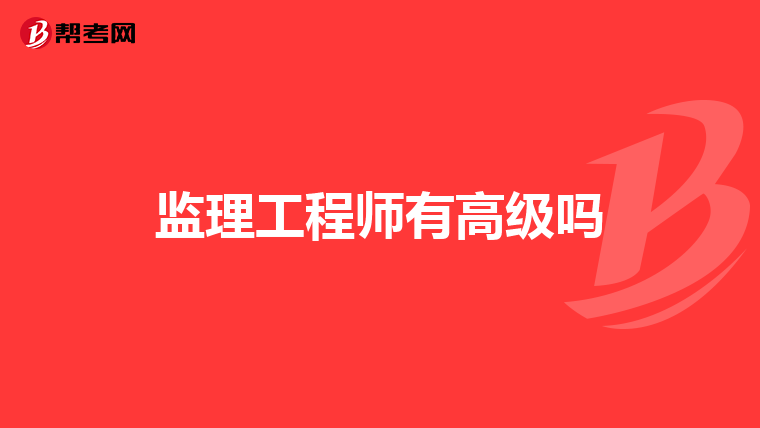 监理工程师有高级吗
