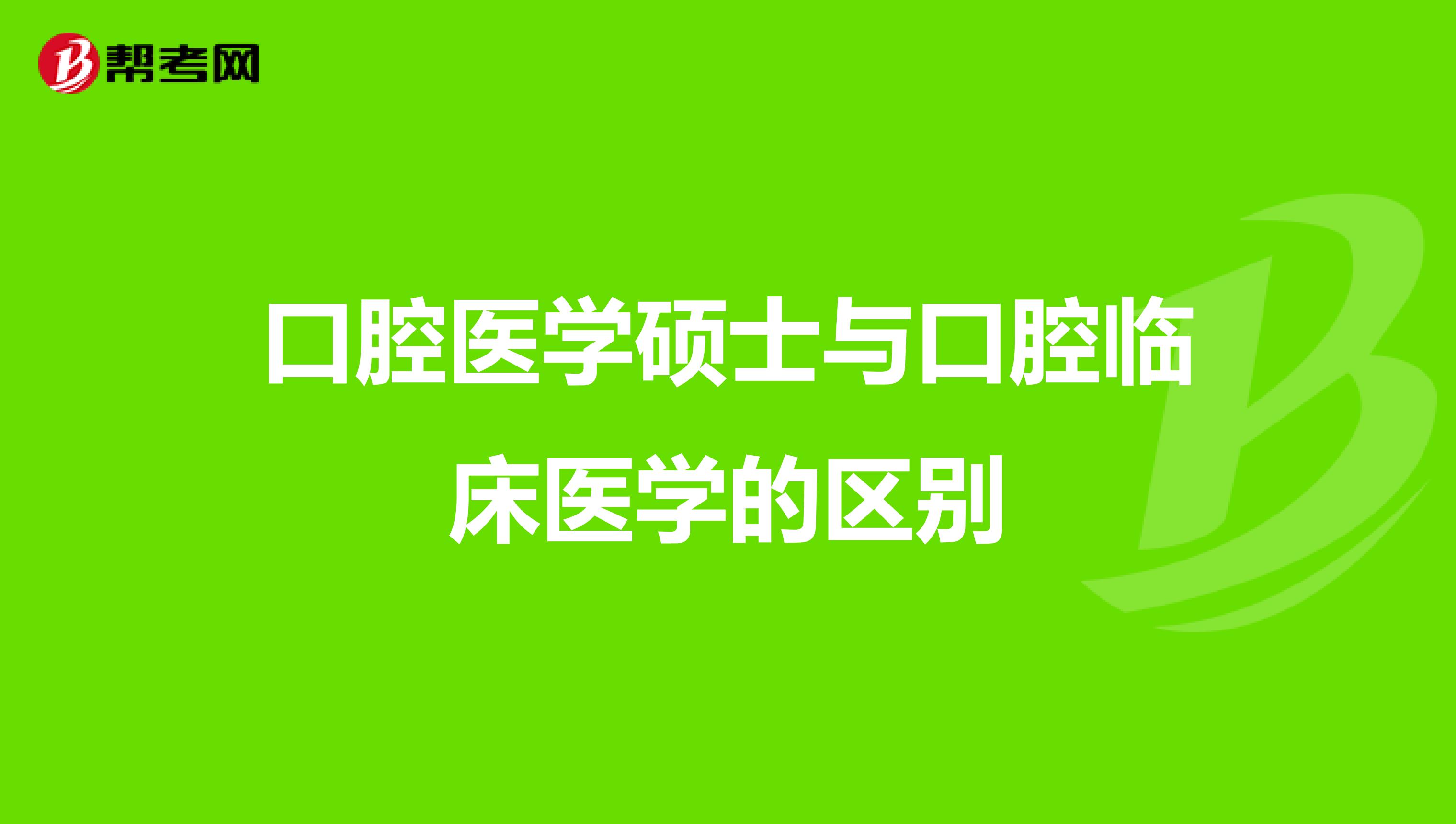 口腔医学硕士与口腔临床医学的区别