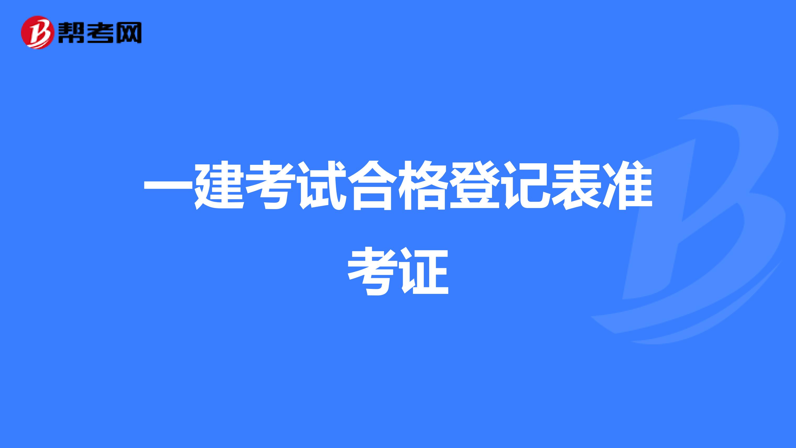 一建考试合格登记表准考证