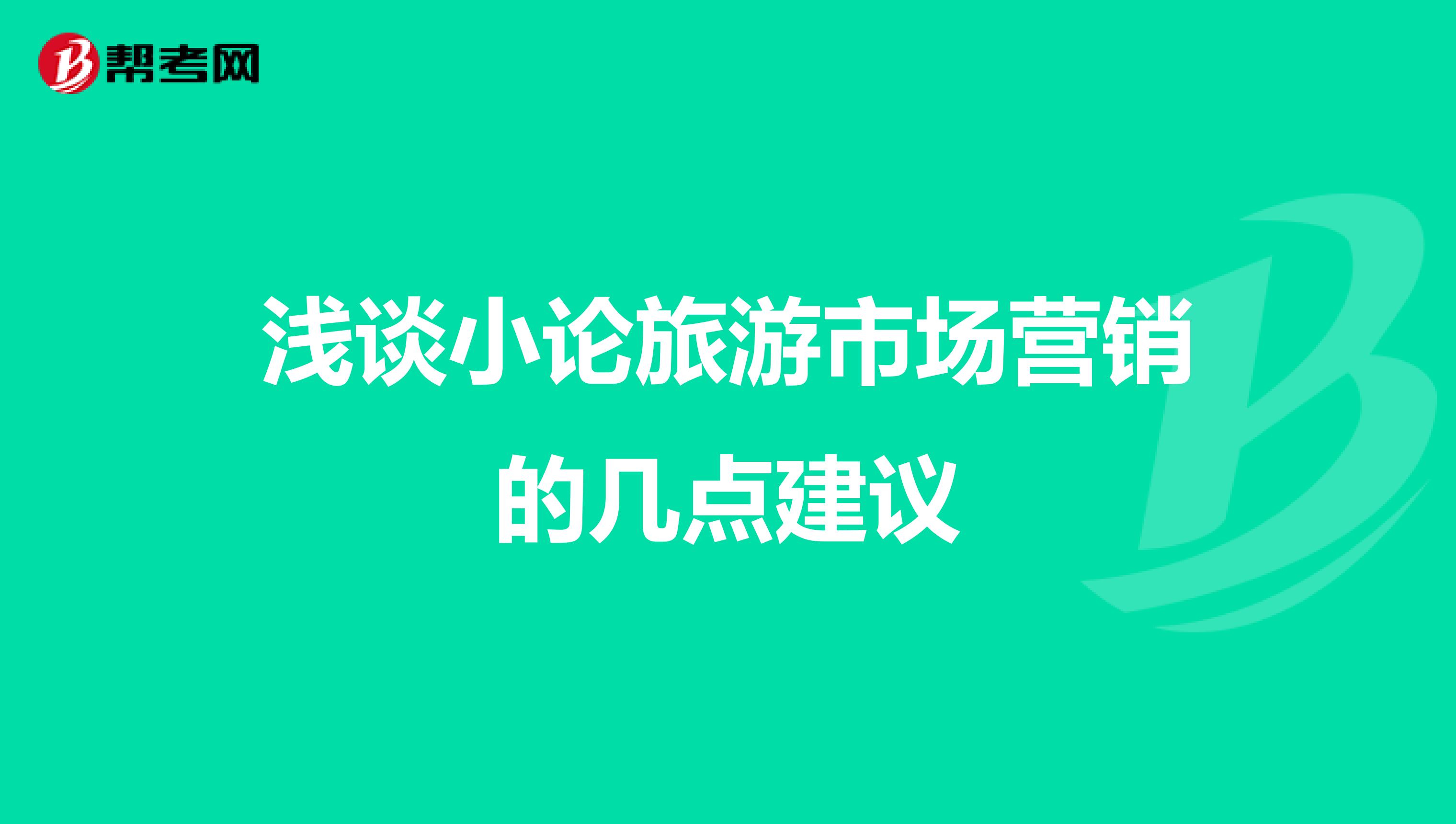 浅谈小论旅游市场营销的几点建议