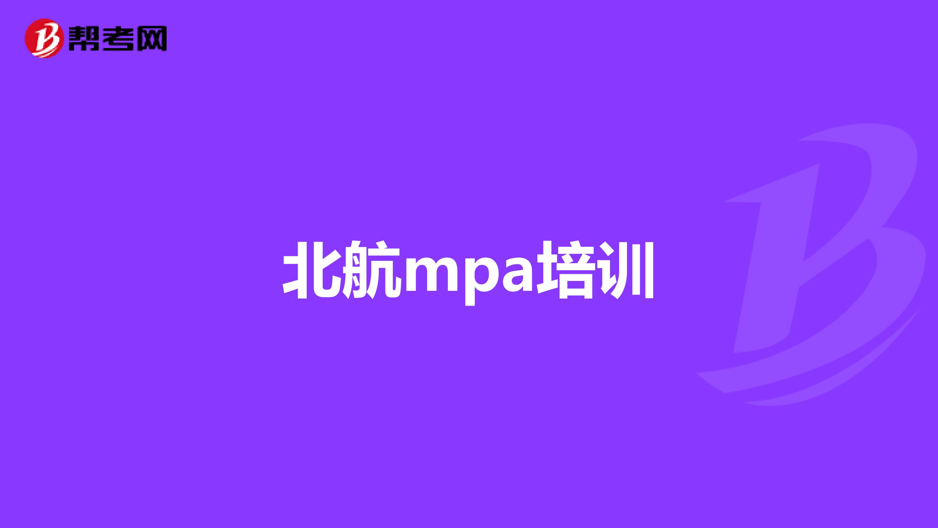 北航mpa培训