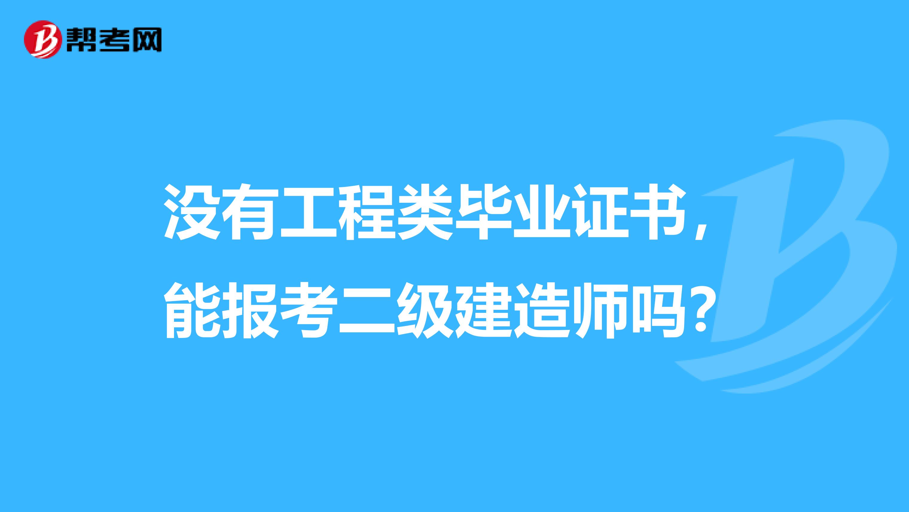 没有工程类毕业证书,能报考二级建造师吗?