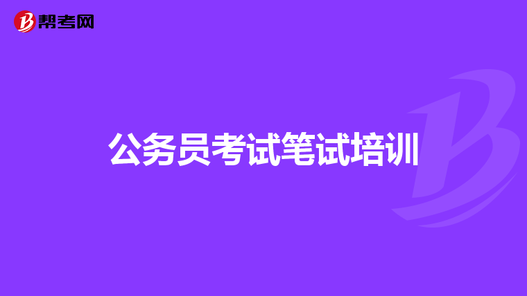 公务员考试笔试培训