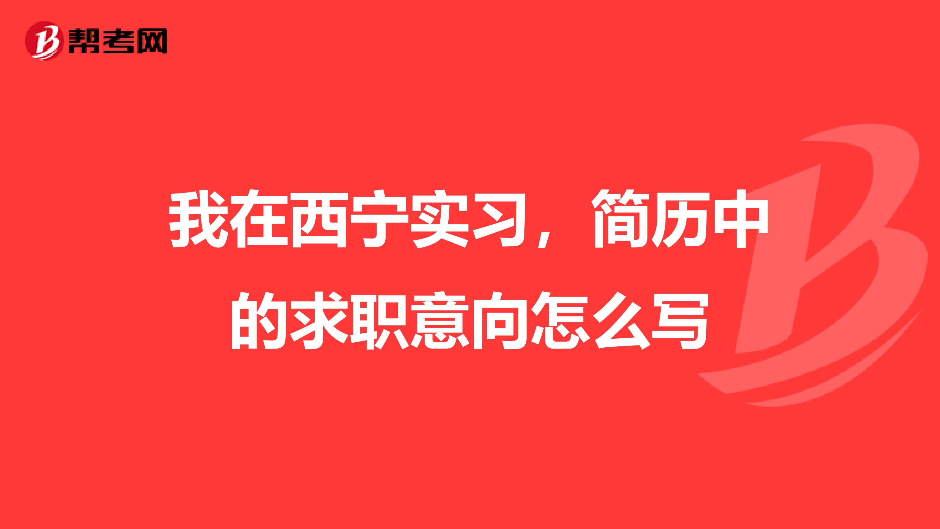 我在西宁实习，简历中的求职意向怎么写