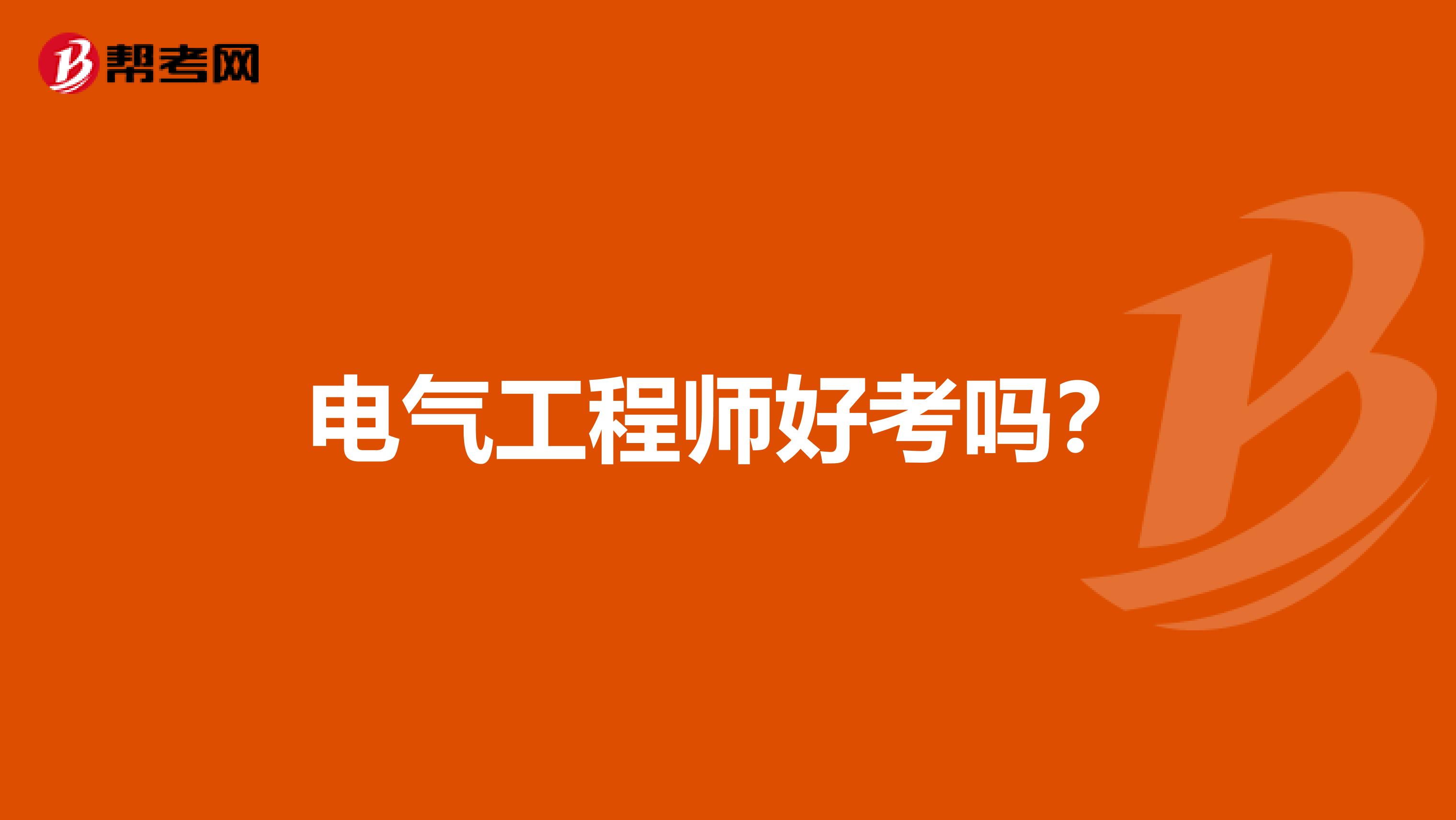电气工程师好考吗？