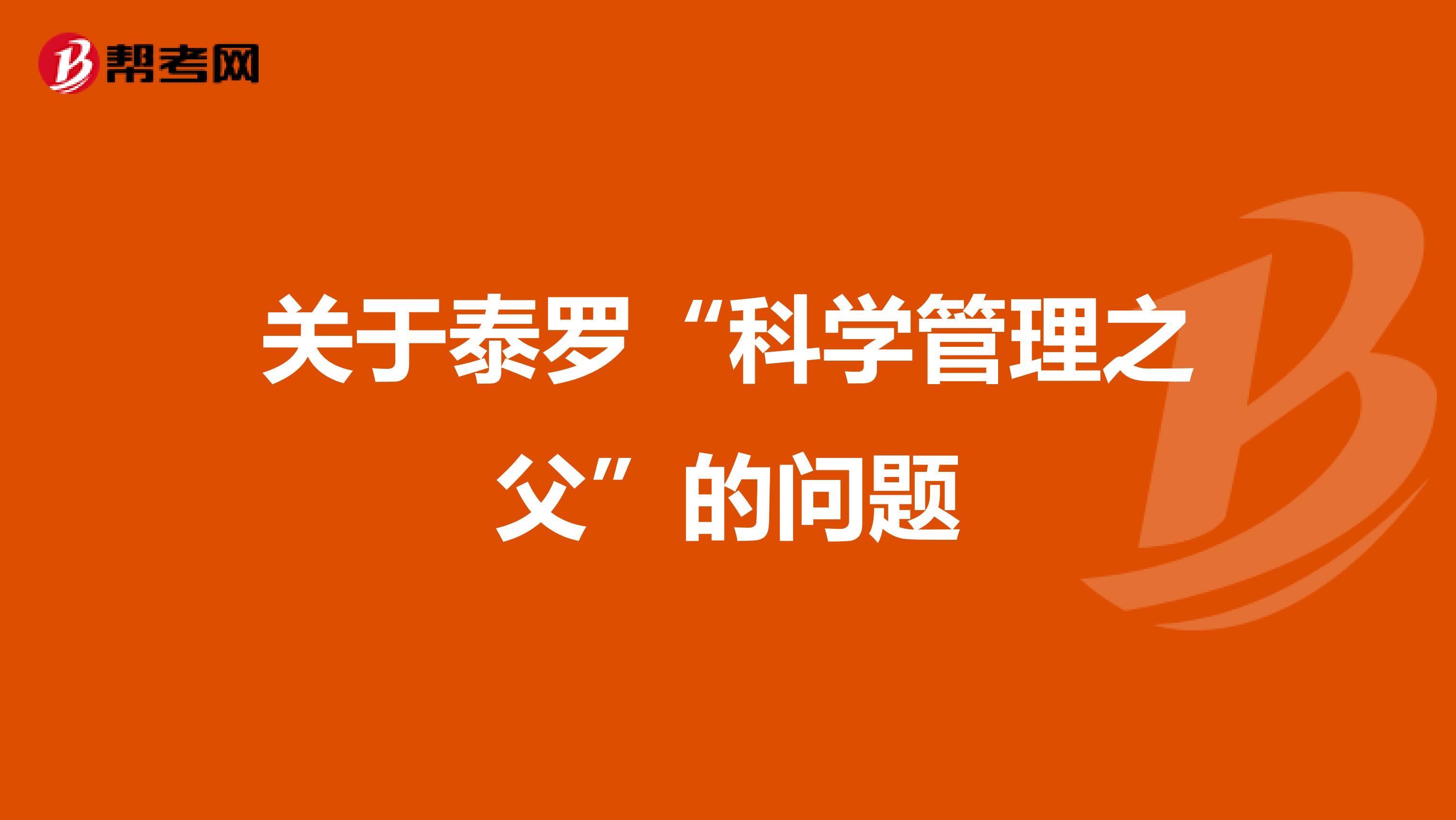 关于泰罗“科学管理之父”的问题