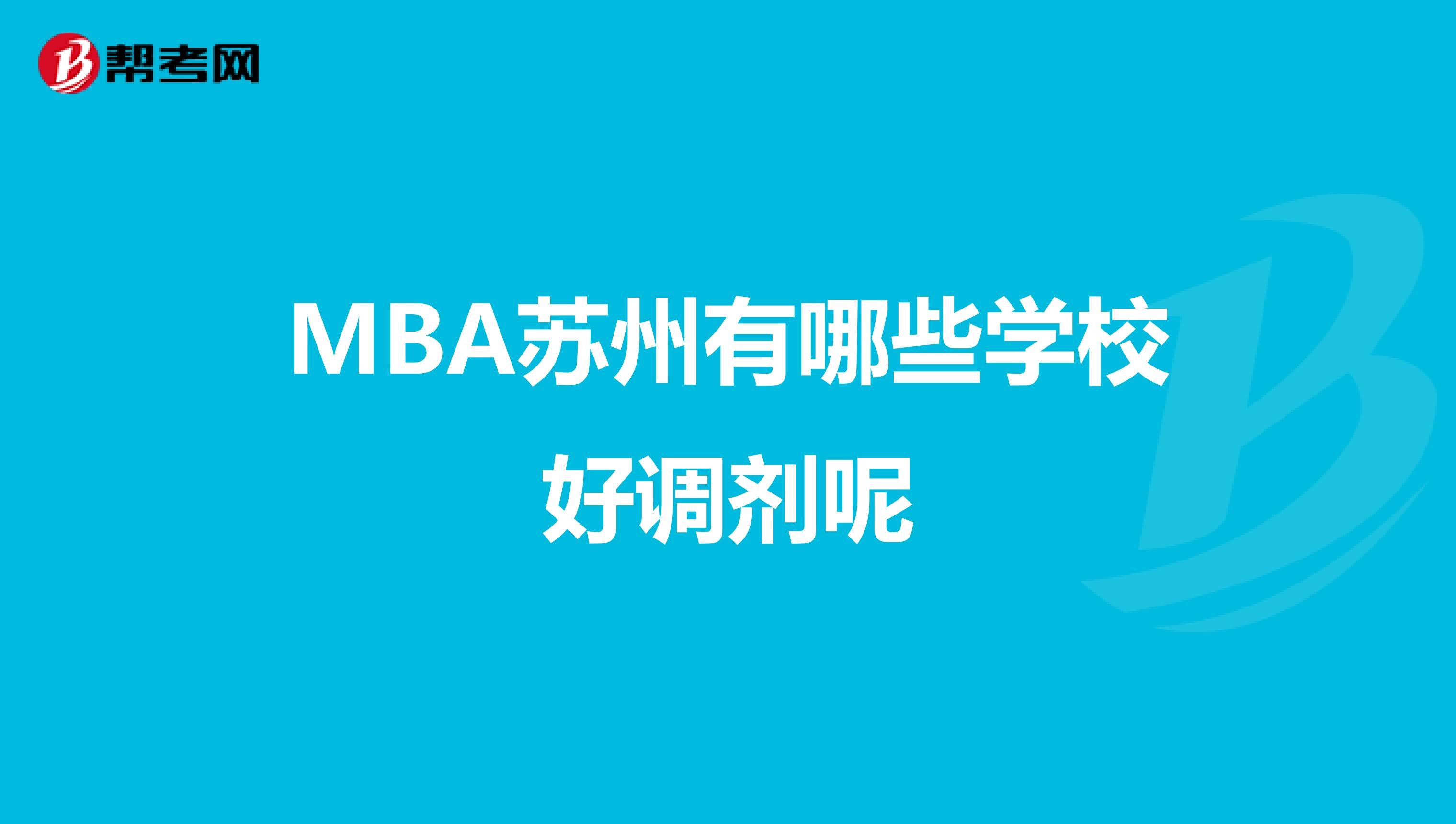 MBA苏州有哪些学校好调剂呢
