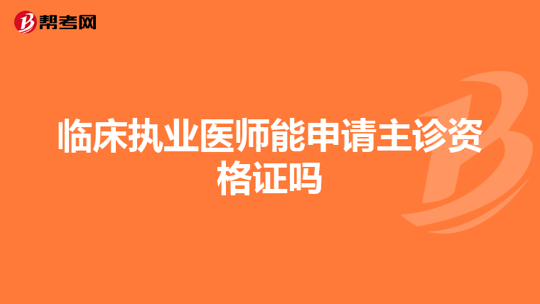 临床执业医师能申请主诊资格证吗