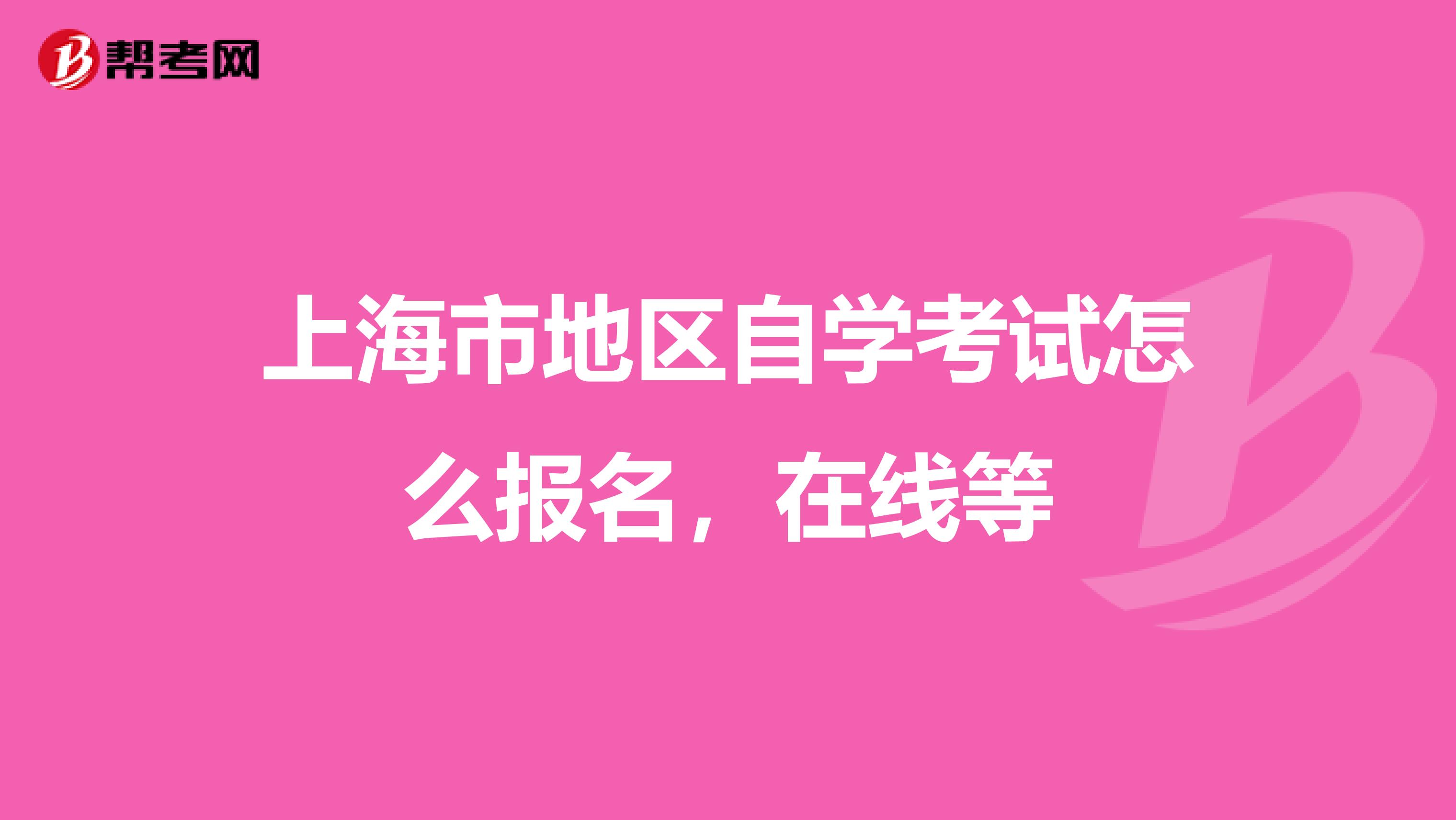 上海市地区自学考试怎么报名,在线等
